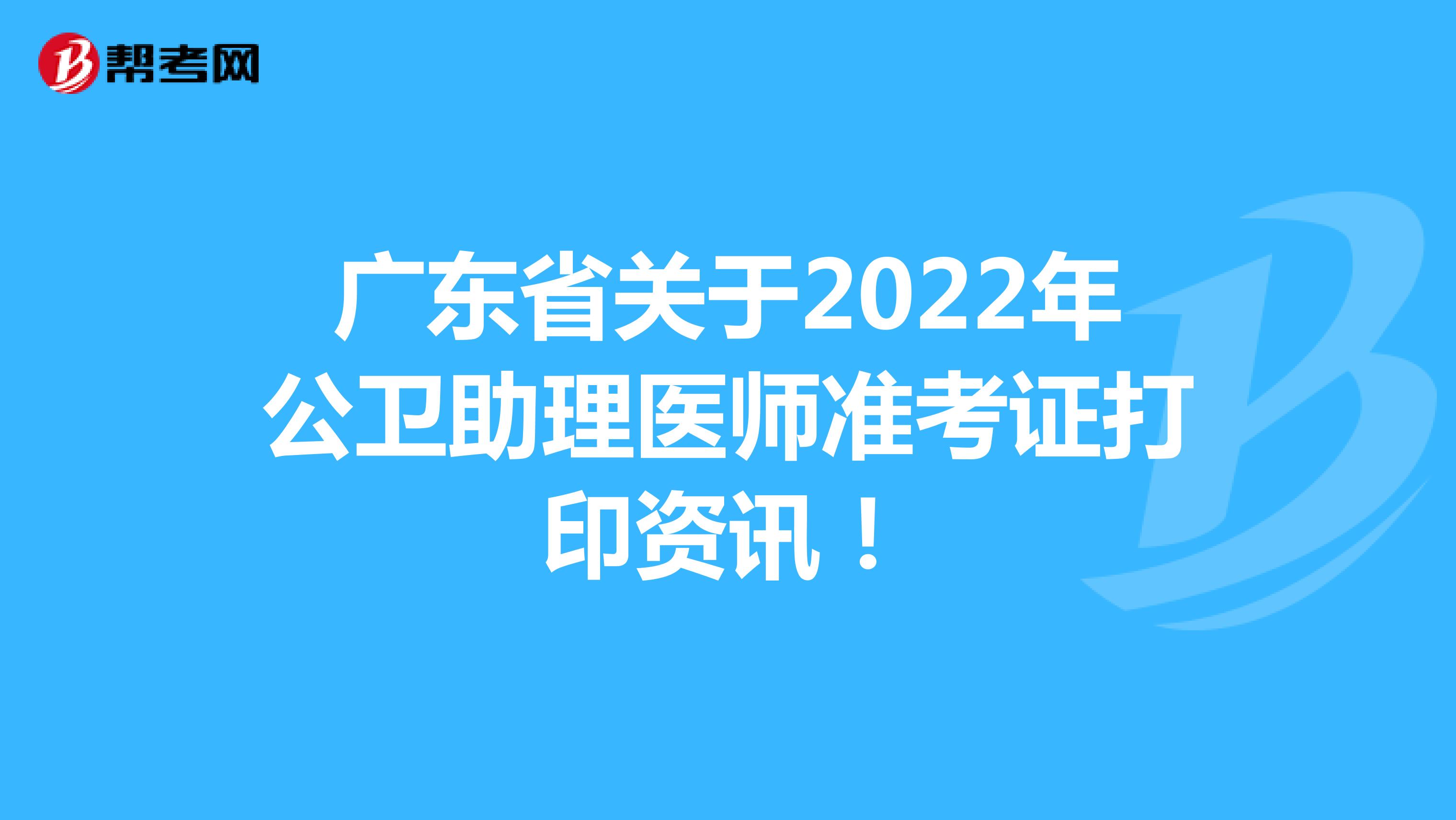 广东省关于2022年公卫助理医师准考证打印资讯！