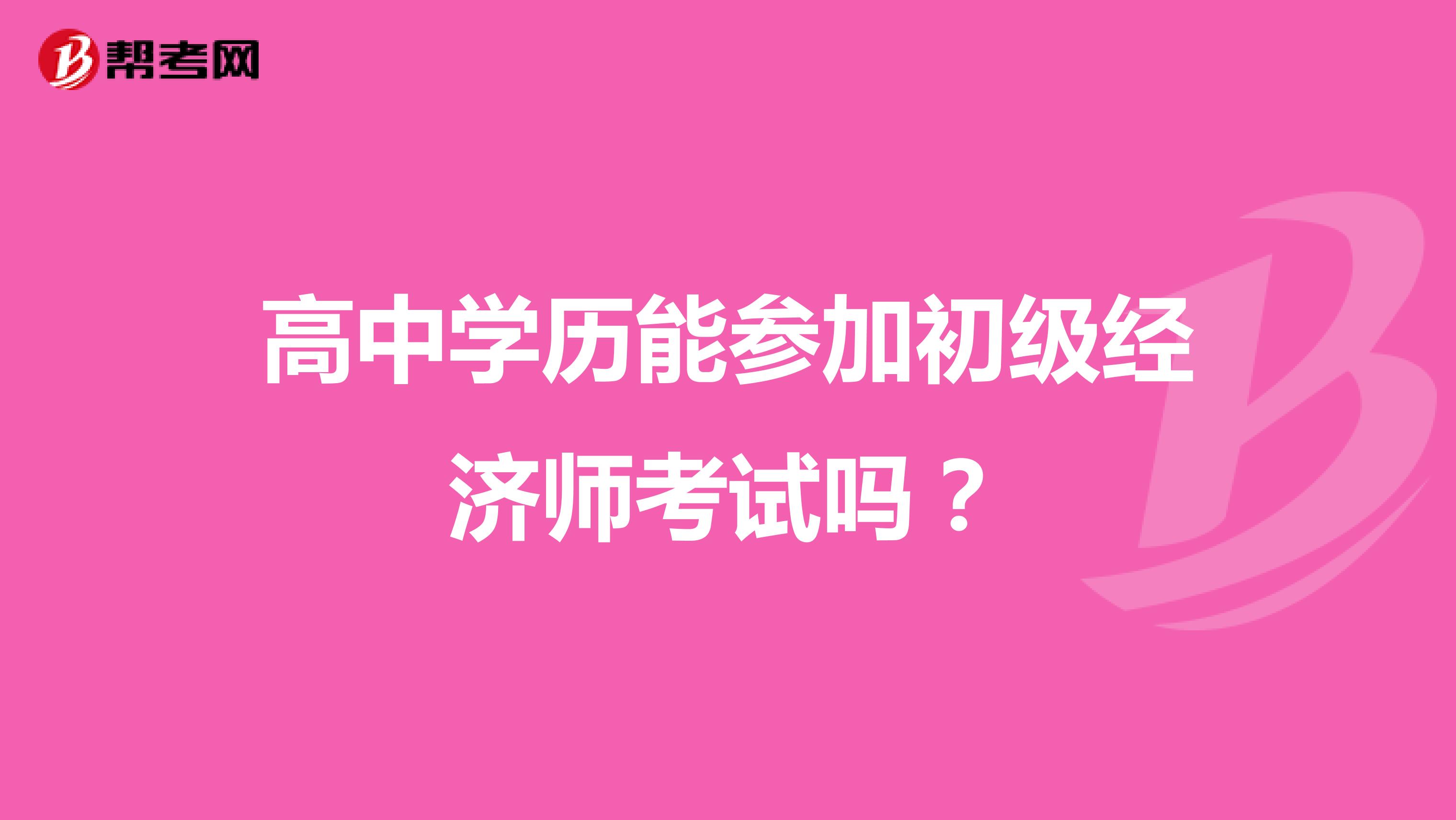 高中学历能参加初级经济师考试吗？