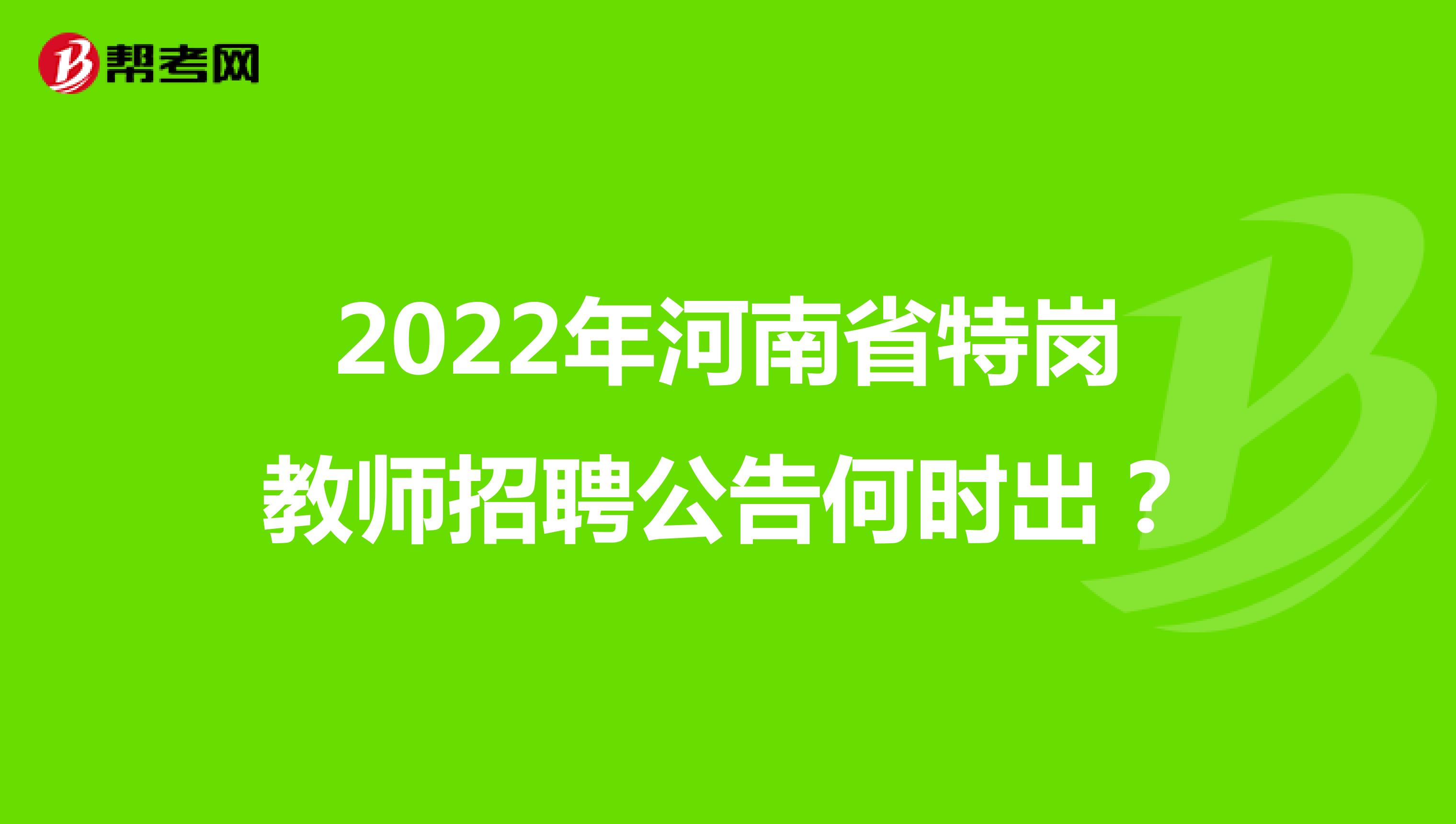2022年河南省特岗教师招聘公告何时出？