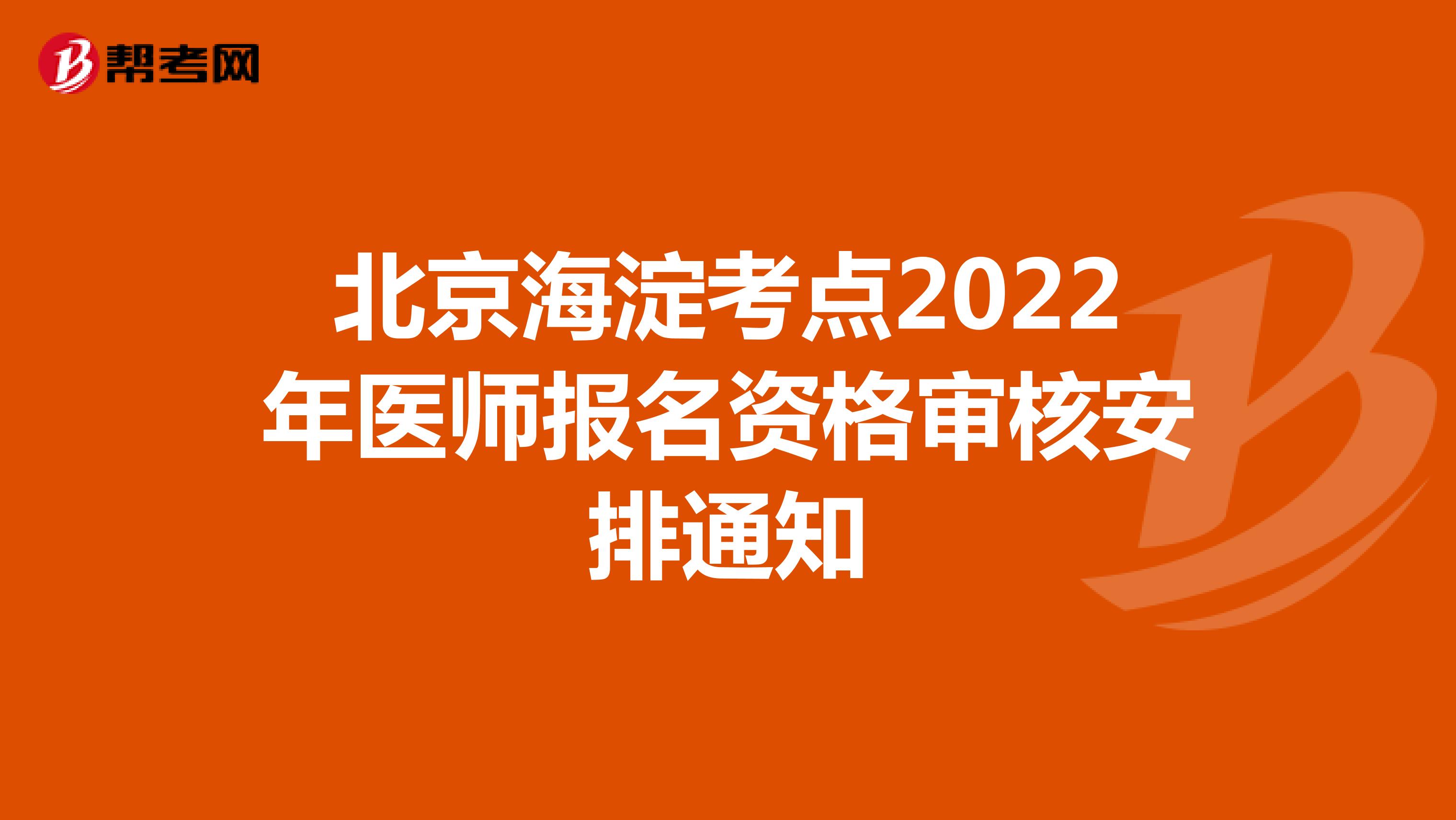 北京海淀考点2022年医师报名资格审核安排通知