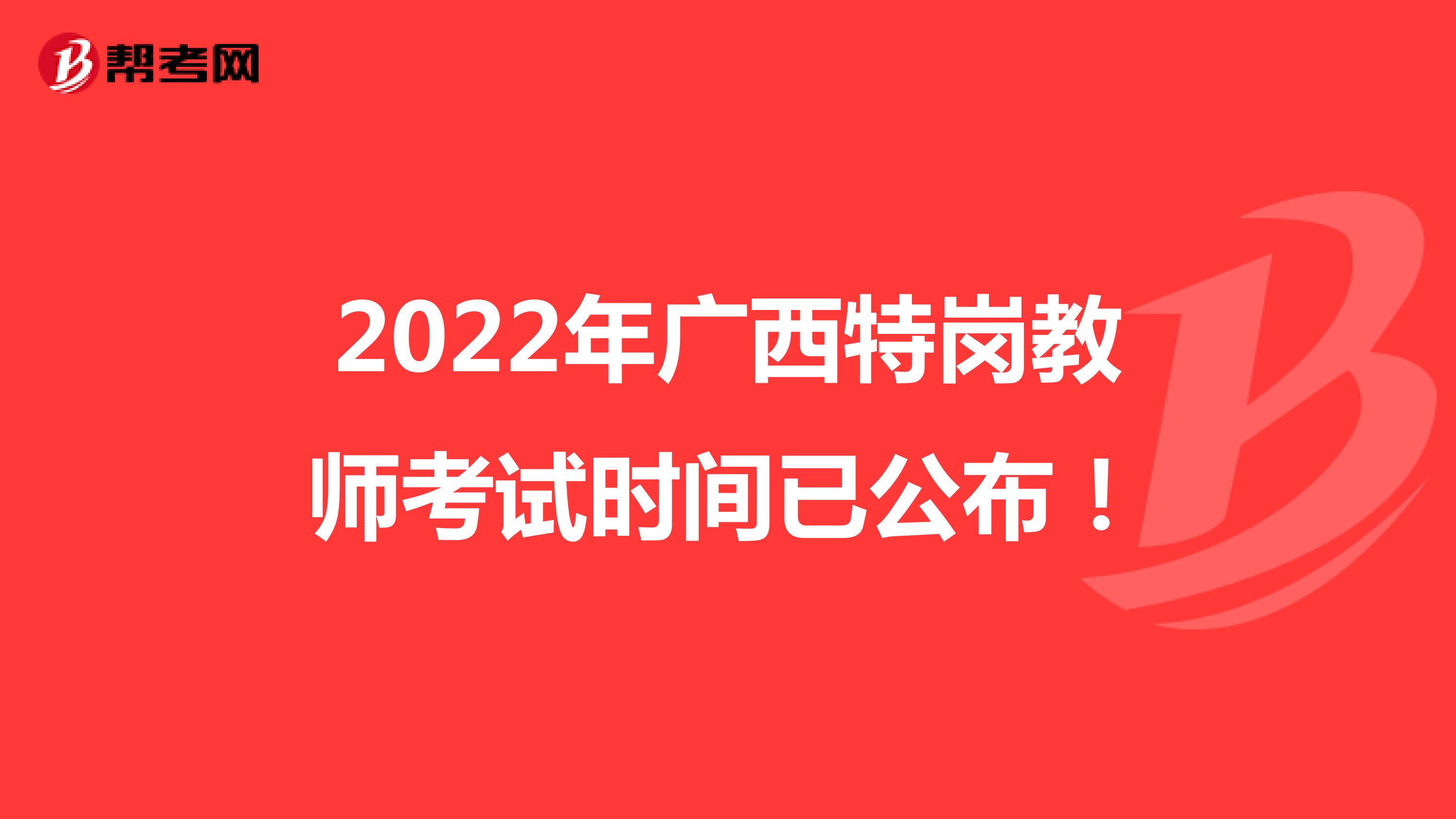 2022年广西特岗教师考试时间已公布！