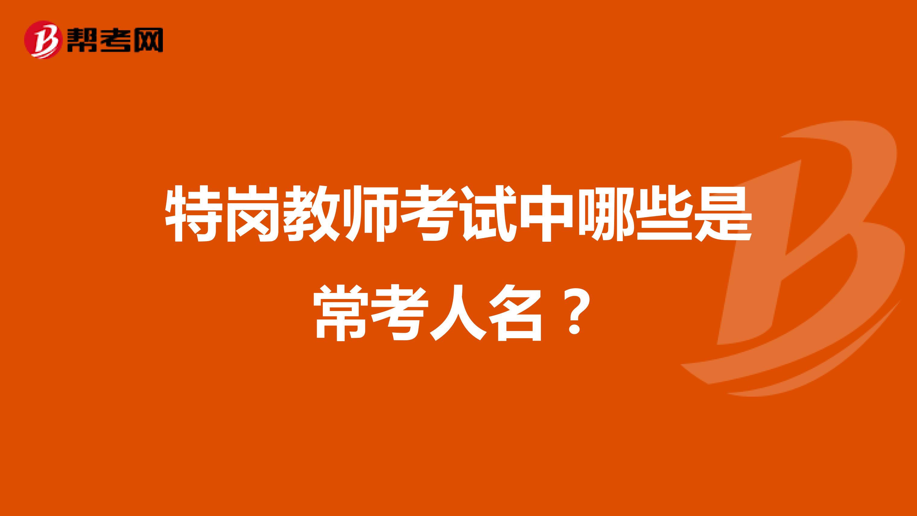 特岗教师考试中哪些是常考人名？