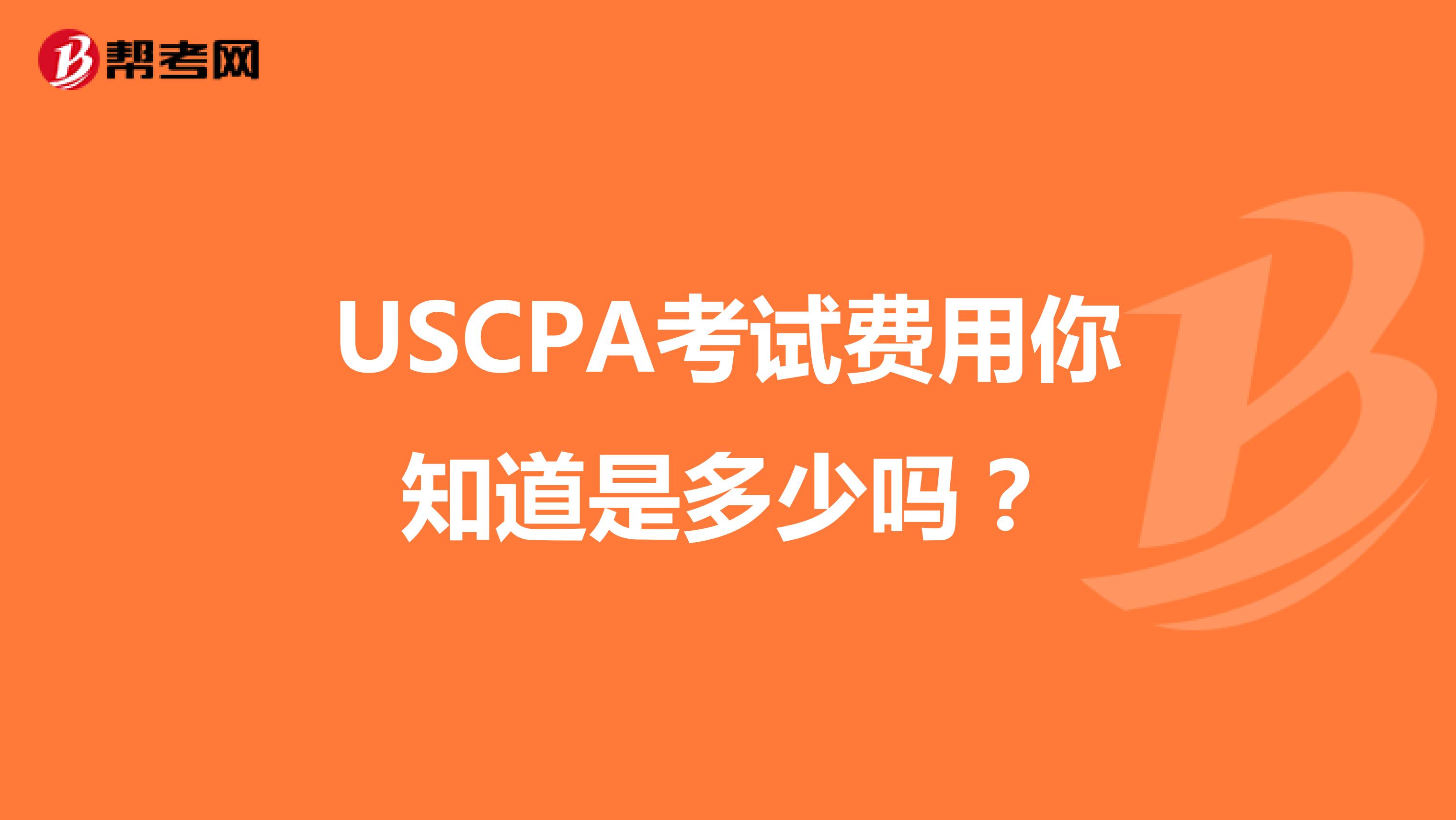 USCPA考试费用你知道是多少吗？