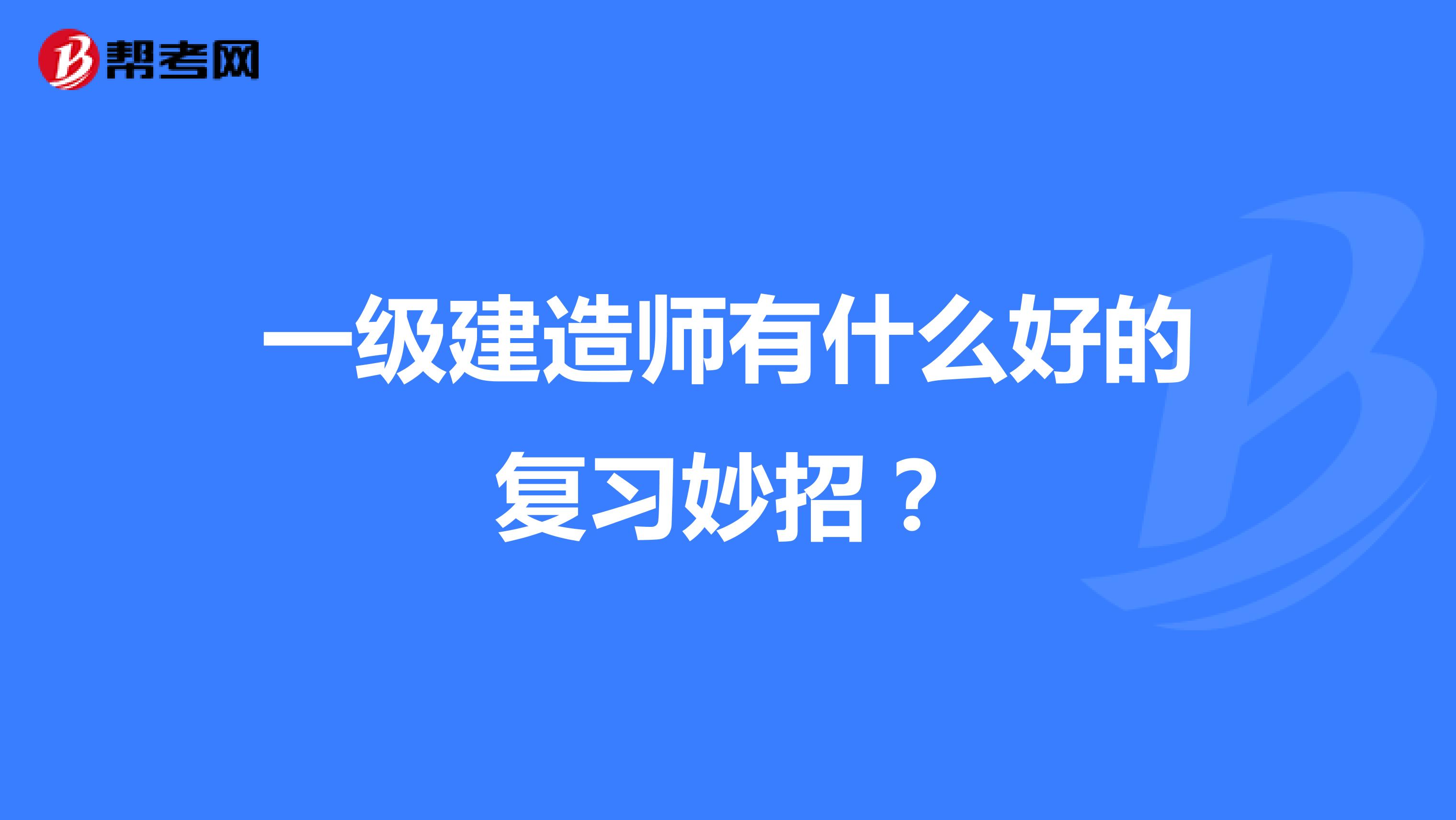 一级建造师有什么好的复习妙招？