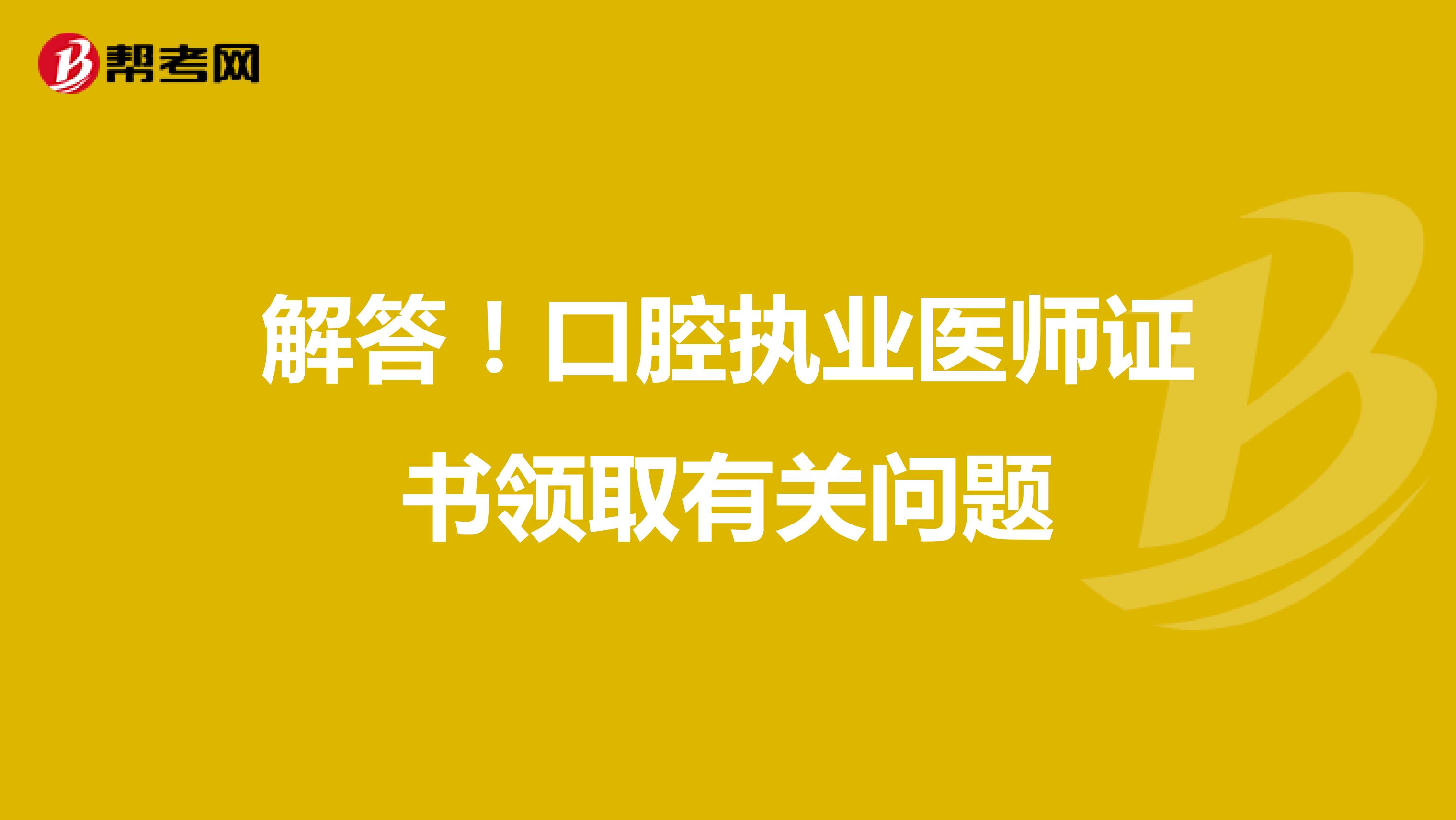 解答！口腔执业医师证书领取有关问题