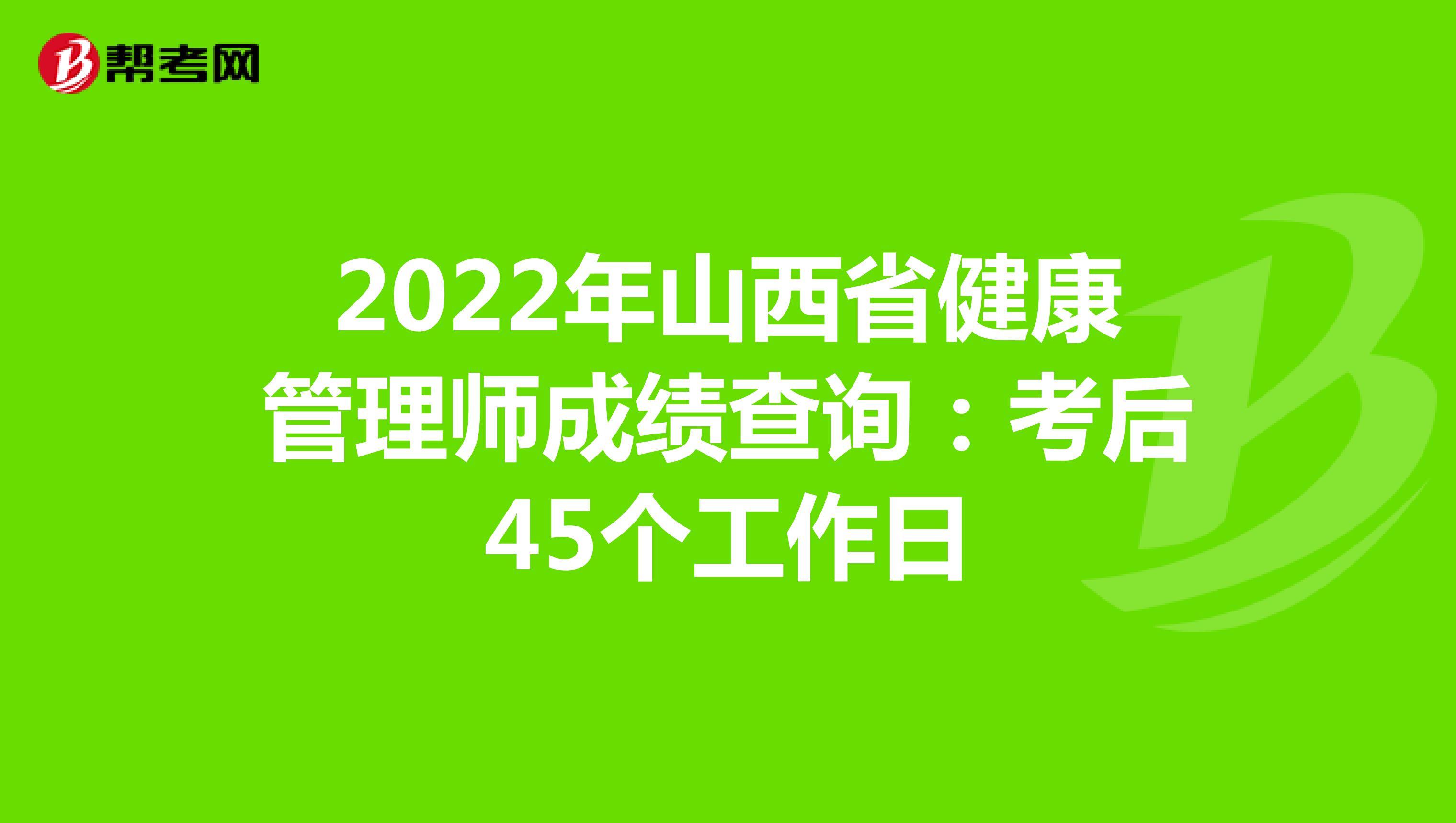2022年山西省健康管理师成绩查询：考后45个工作日