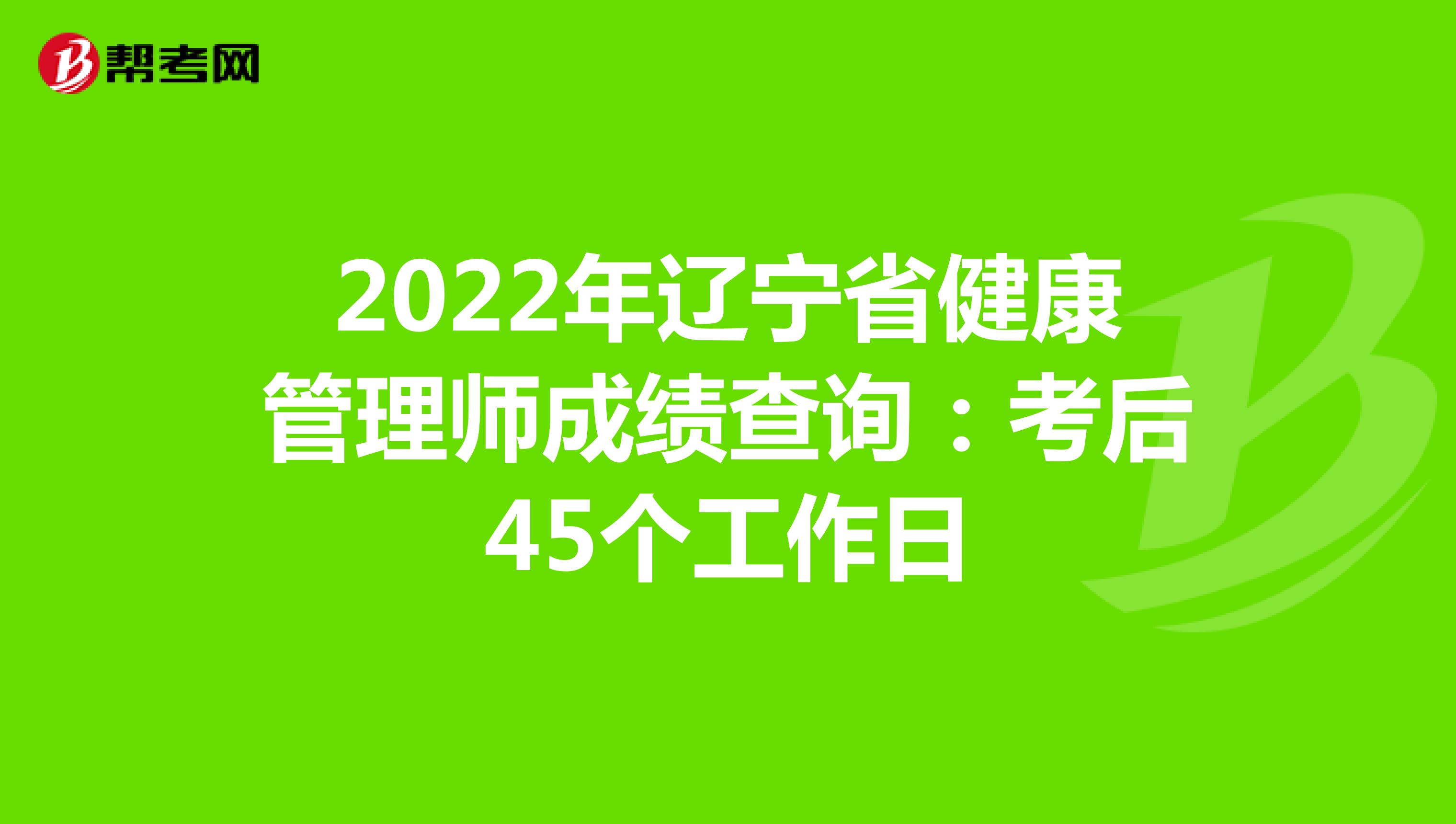 2022年遼寧省健康管理師成績查詢：考后45個工作日