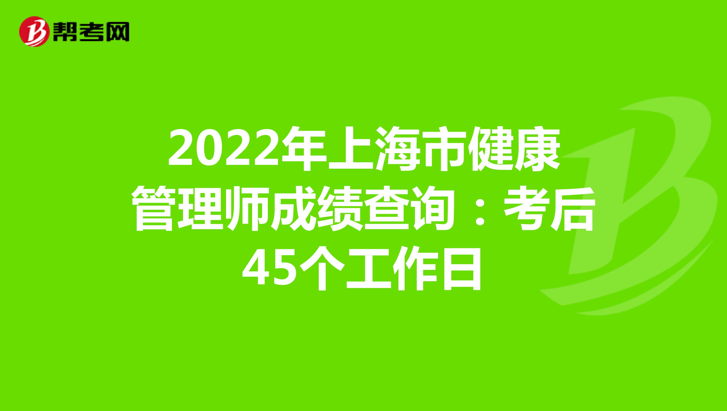 2022年上海市健康管理师成绩查询：考后45个工作日