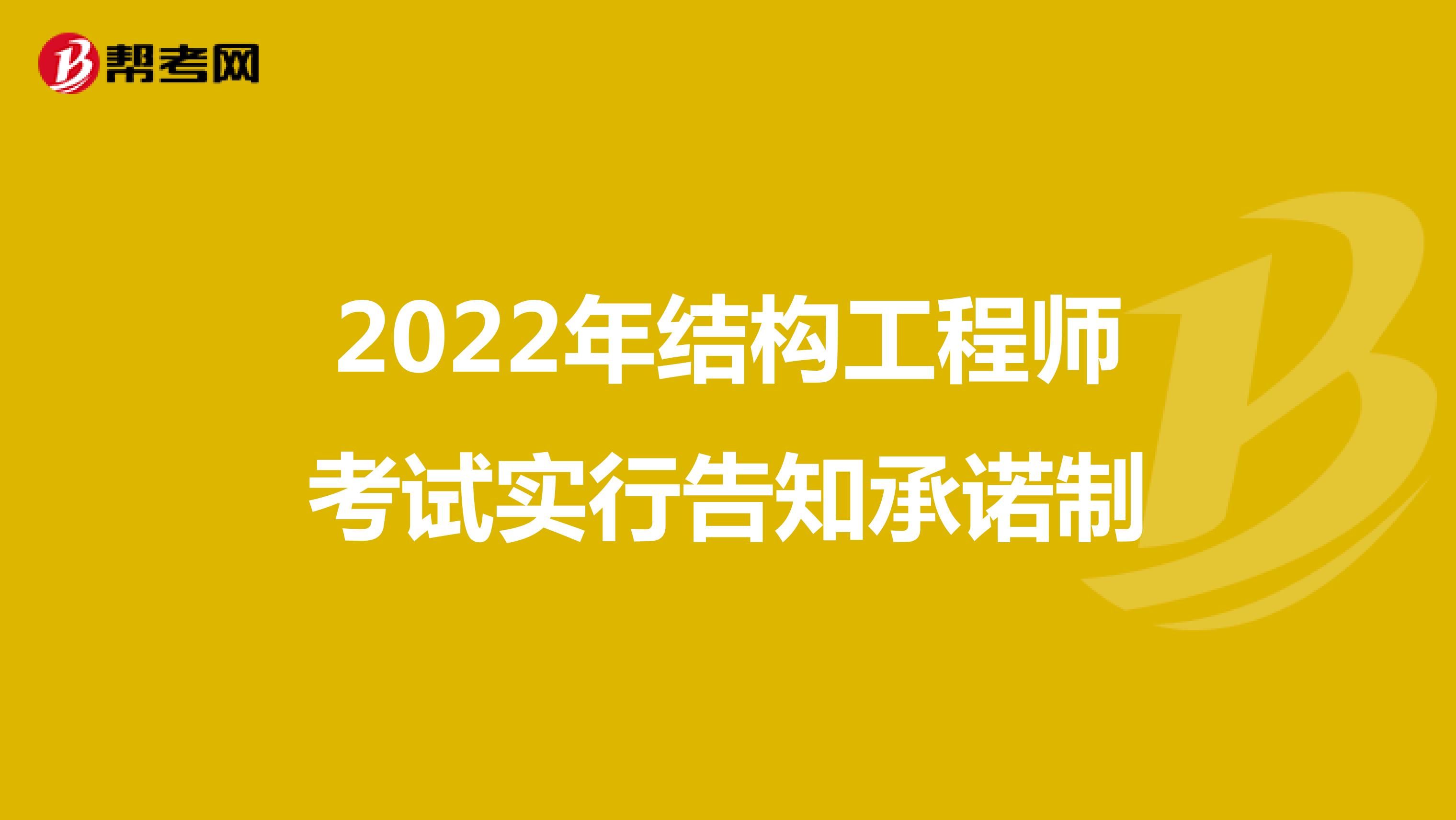 2022年结构工程师考试实行告知承诺制