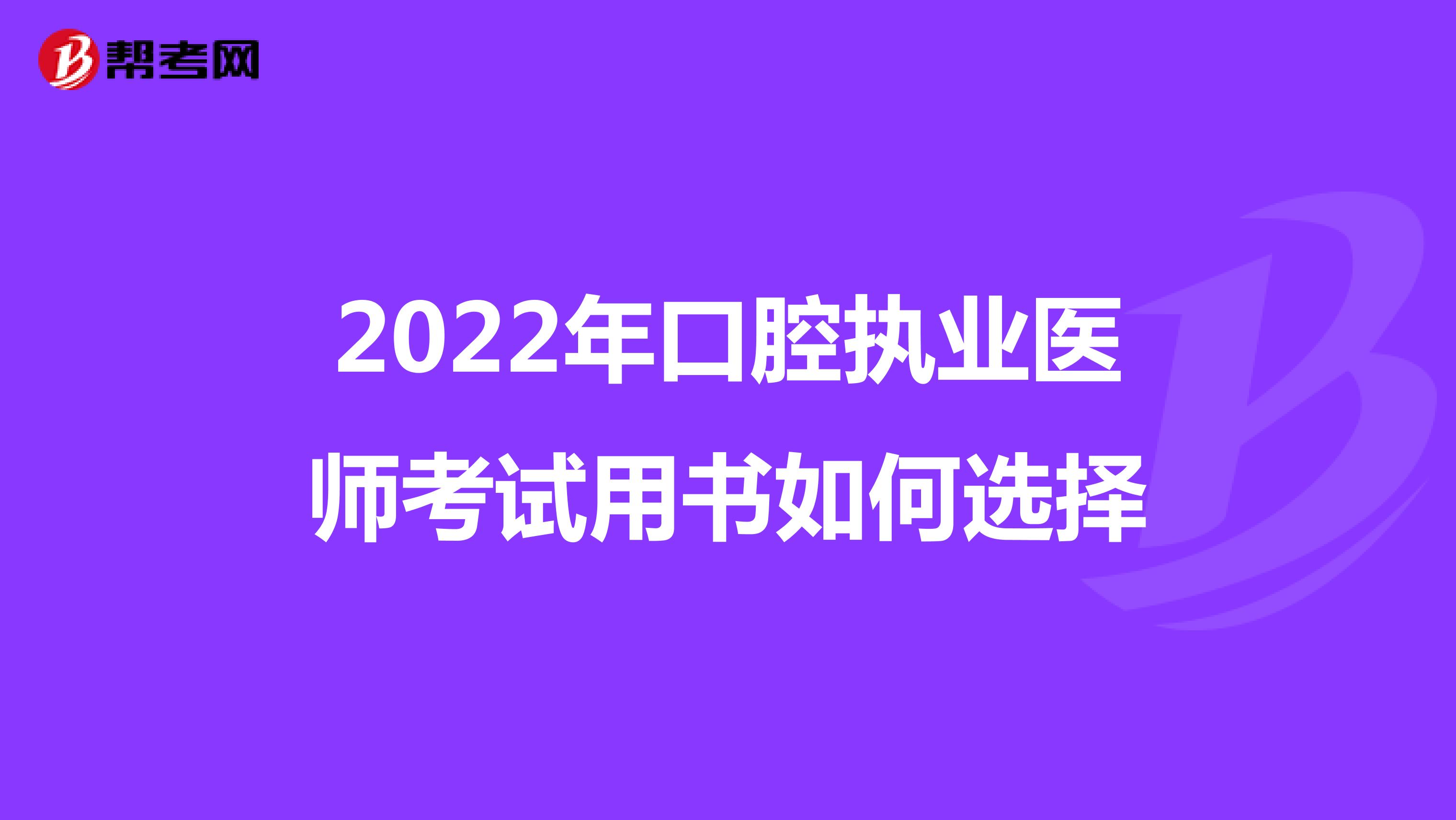 2022年口腔执业医师考试用书如何选择