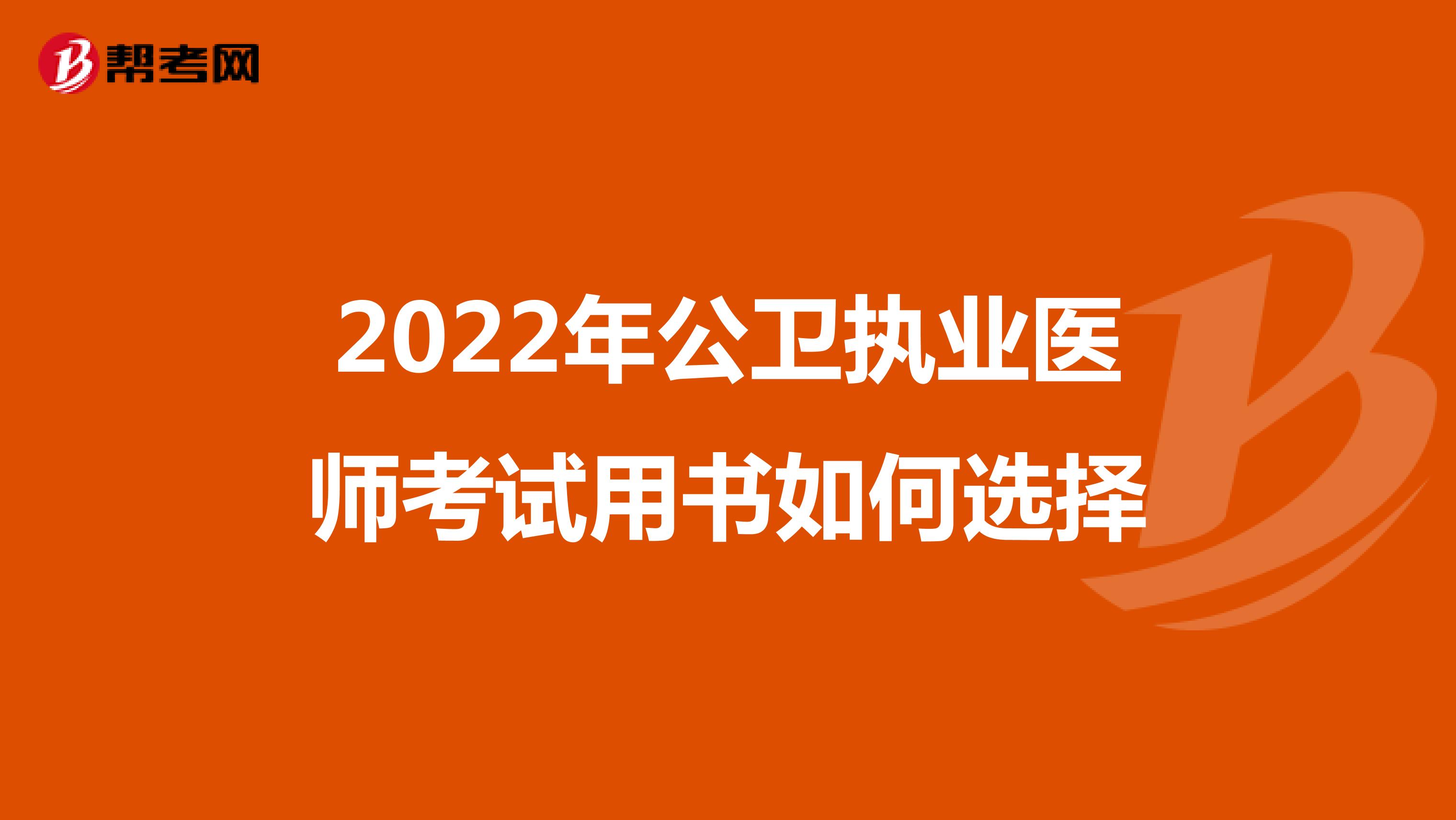 2022年公卫执业医师考试用书如何选择