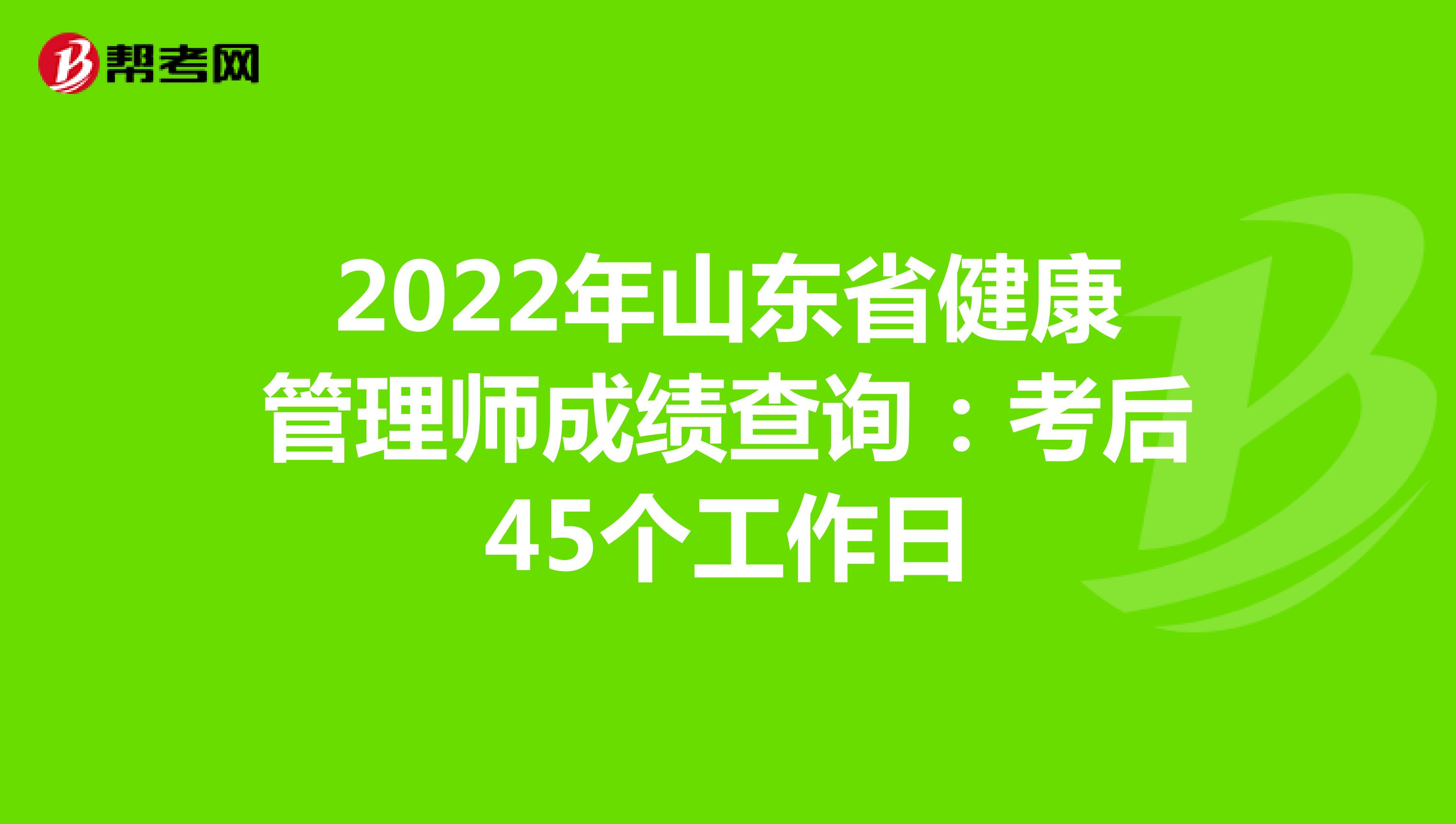 2022年山东省健康管理师成绩查询：考后45个工作日
