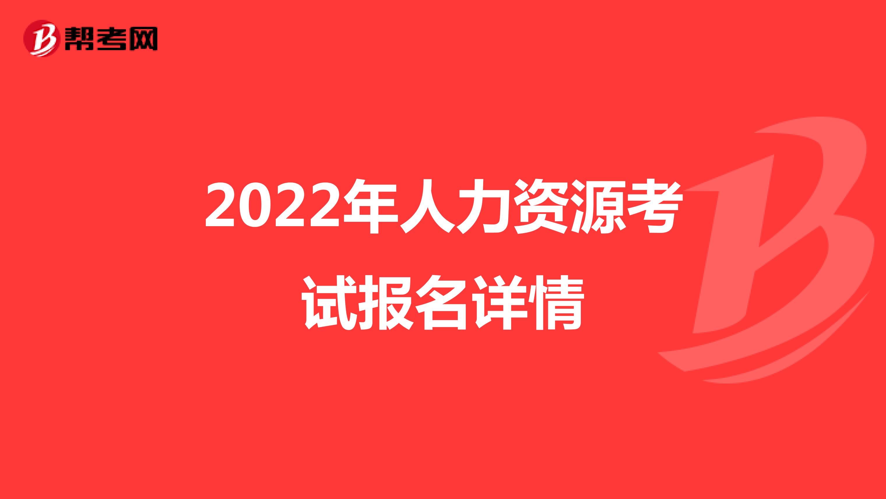 2022年人力資源考試報名詳情