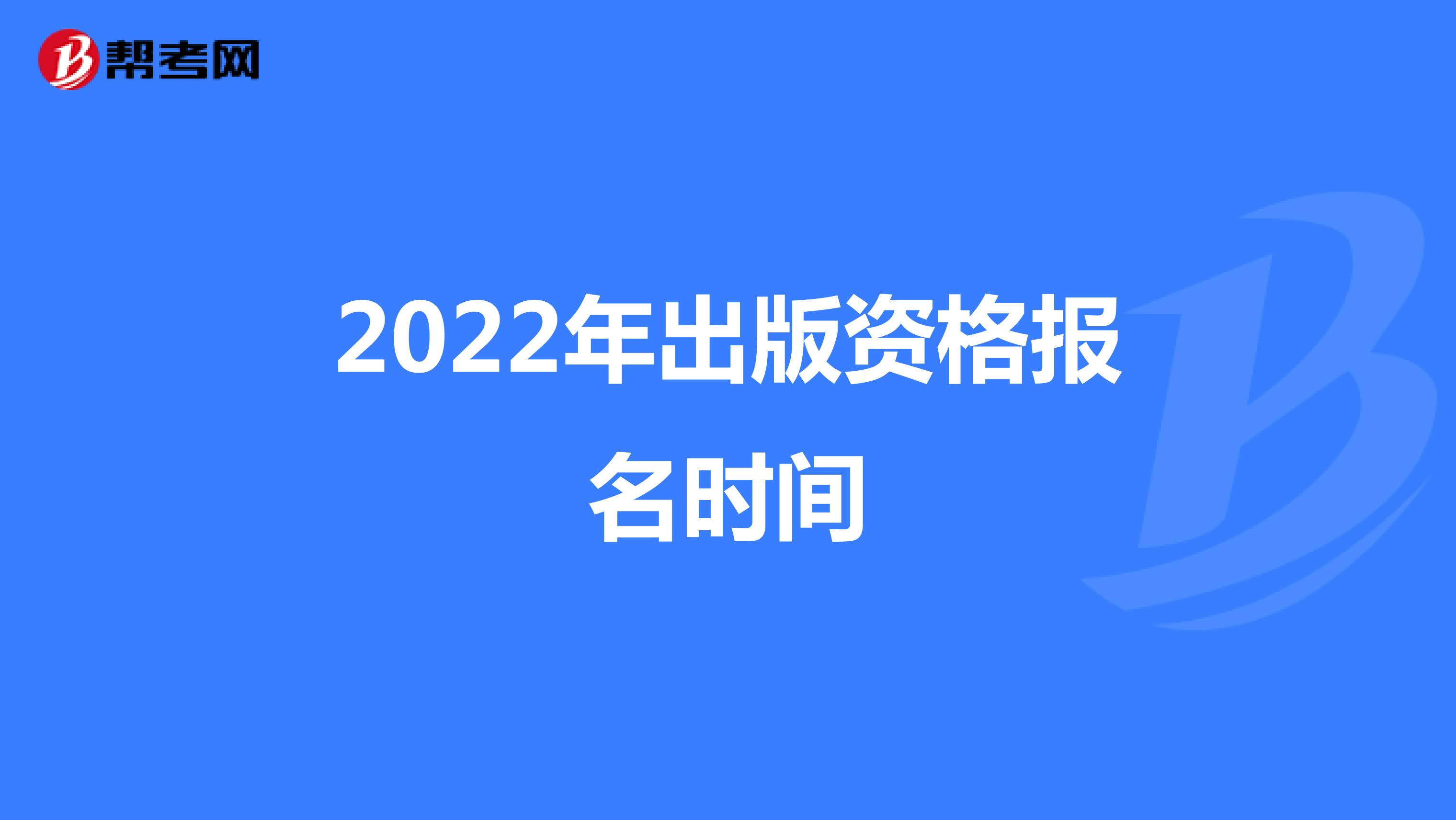 2022年出版資格報名時間