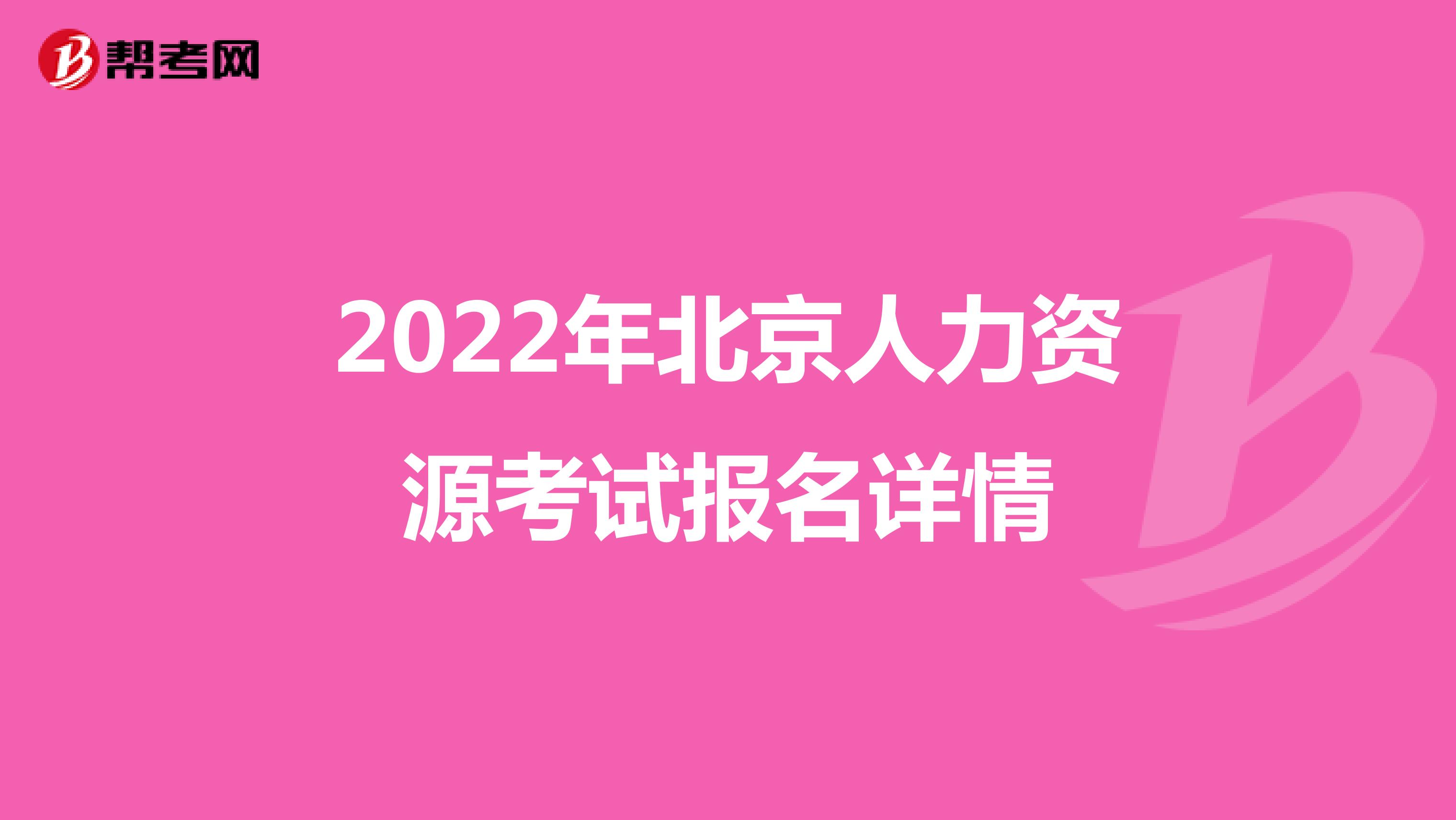 2022年北京人力资源考试报名详情