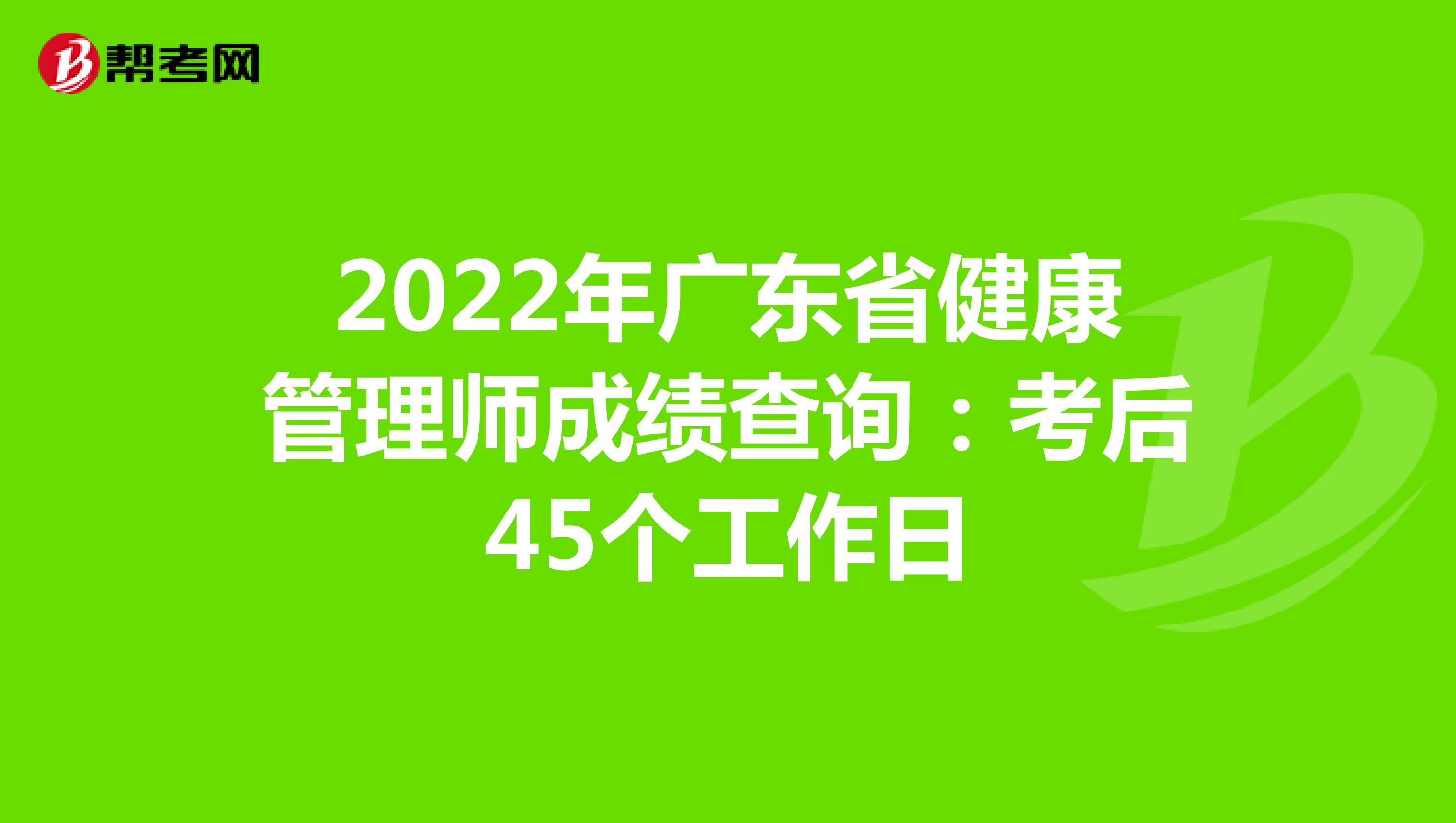 2022年广东省健康管理师成绩查询：考后45个工作日