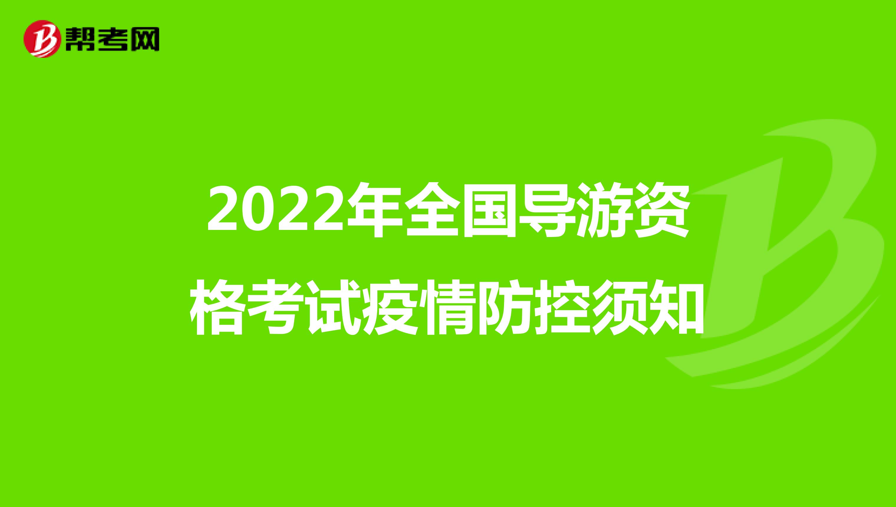 2022年全国导游资格考试疫情防控须知
