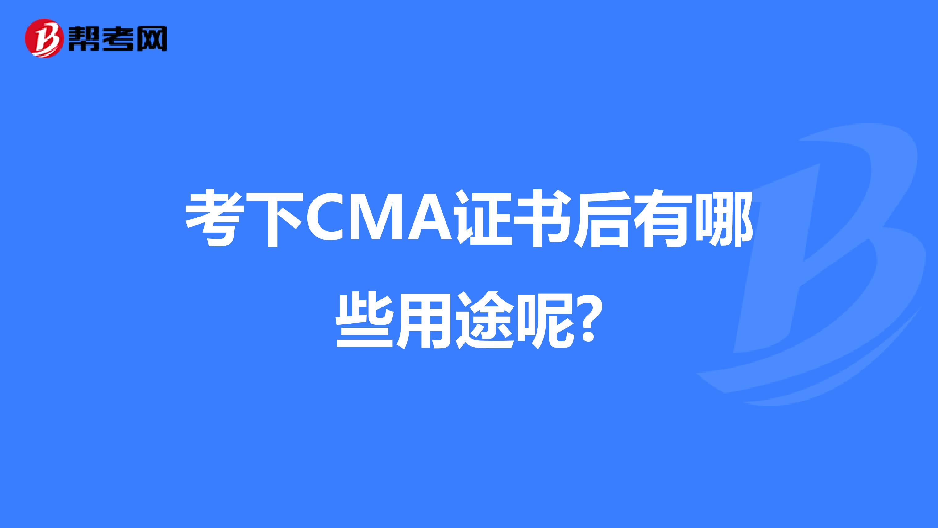 考下CMA证书后有哪些用途呢?
