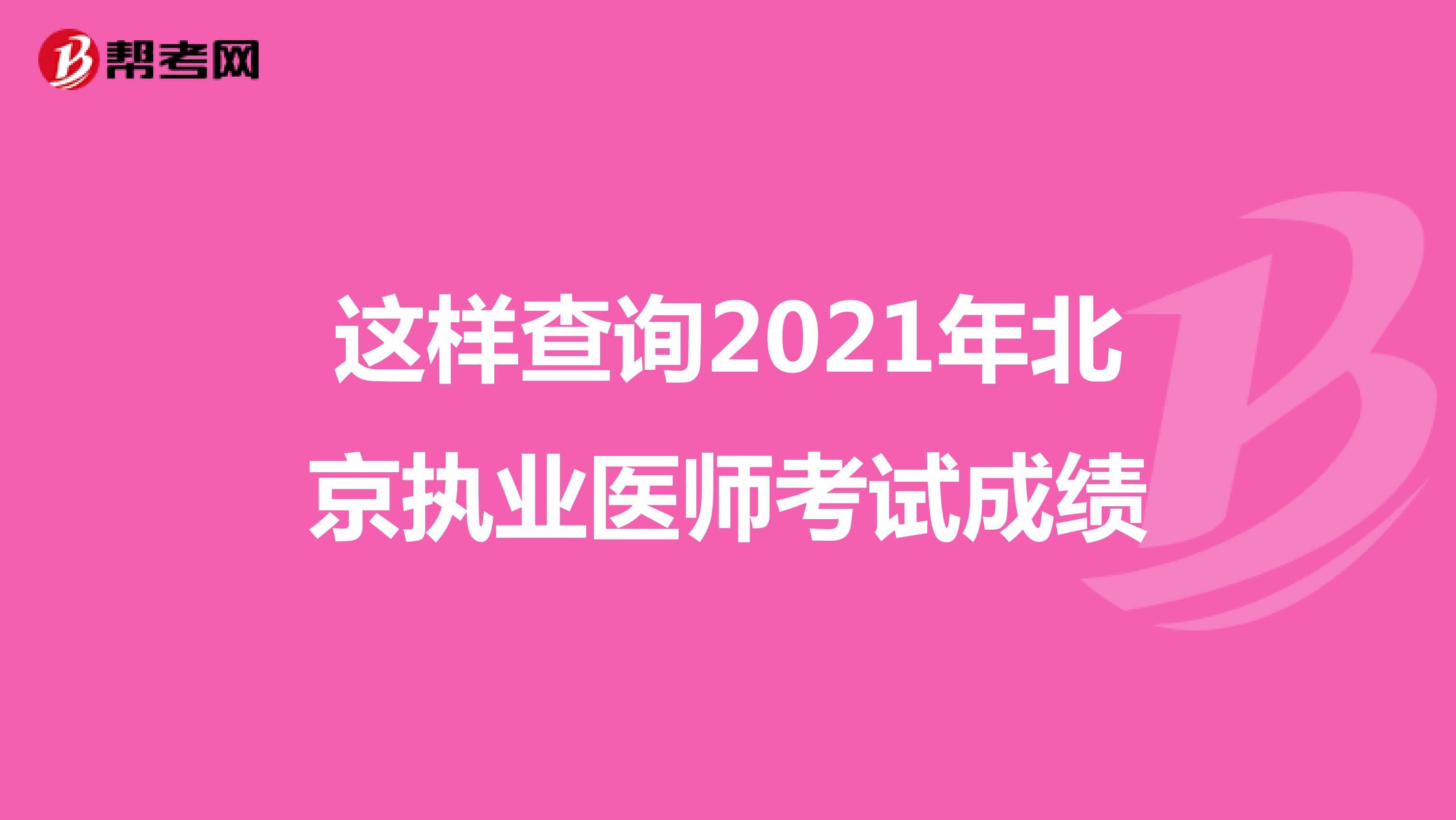 这样查询2021年北京执业医师考试成绩