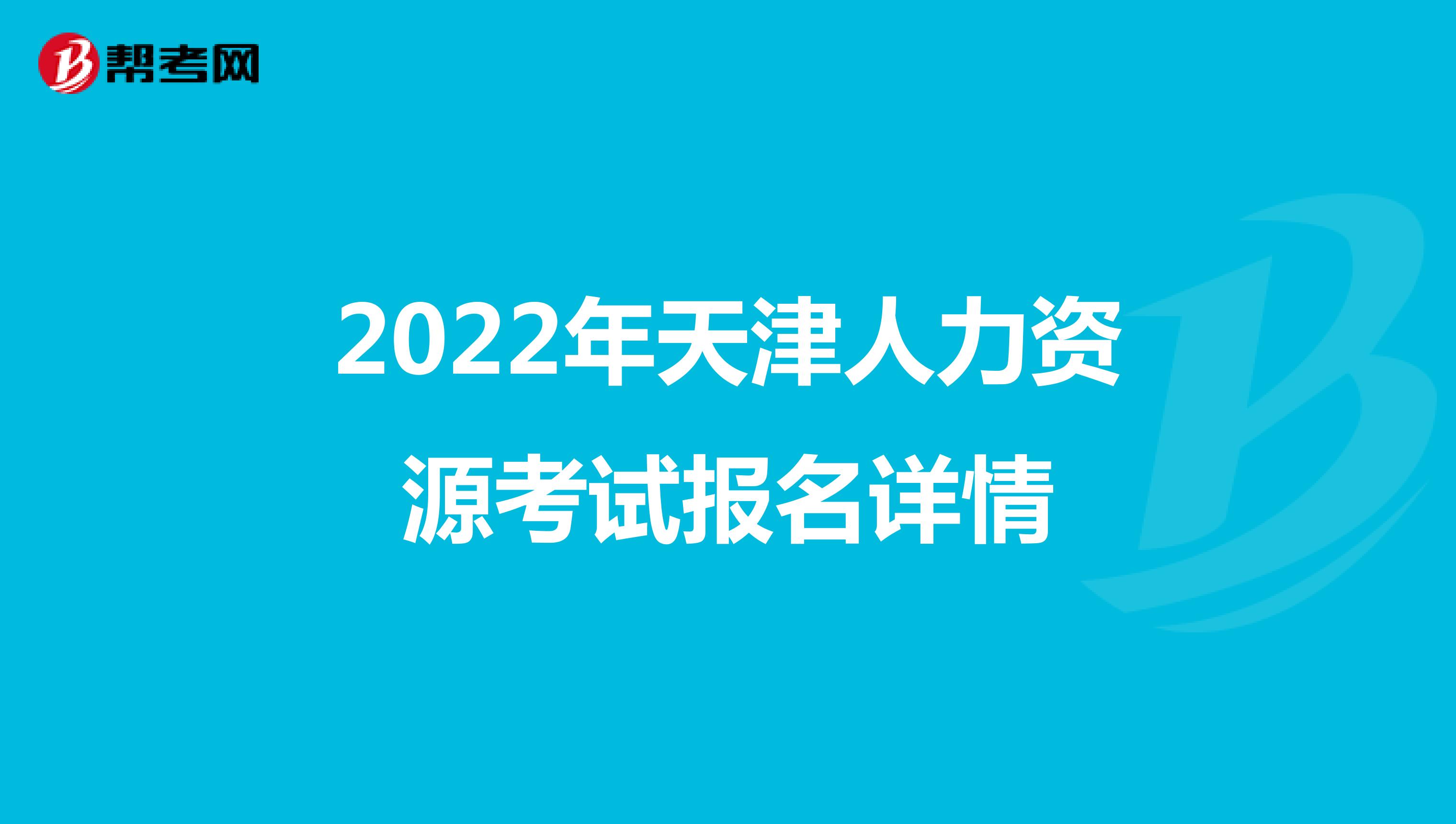 2022年天津人力資源考試報名詳情