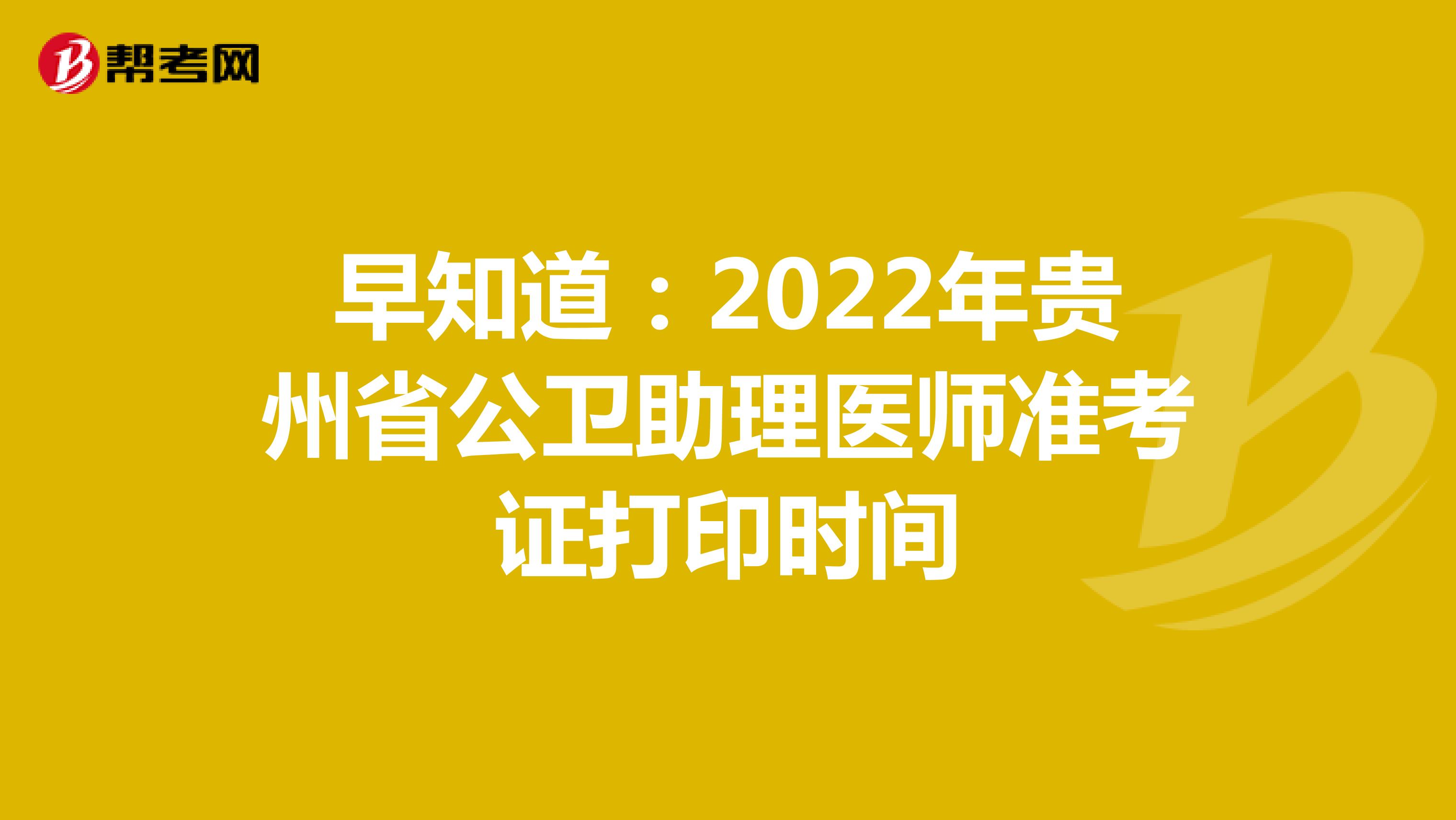 早知道：2022年贵州省公卫助理医师准考证打印时间