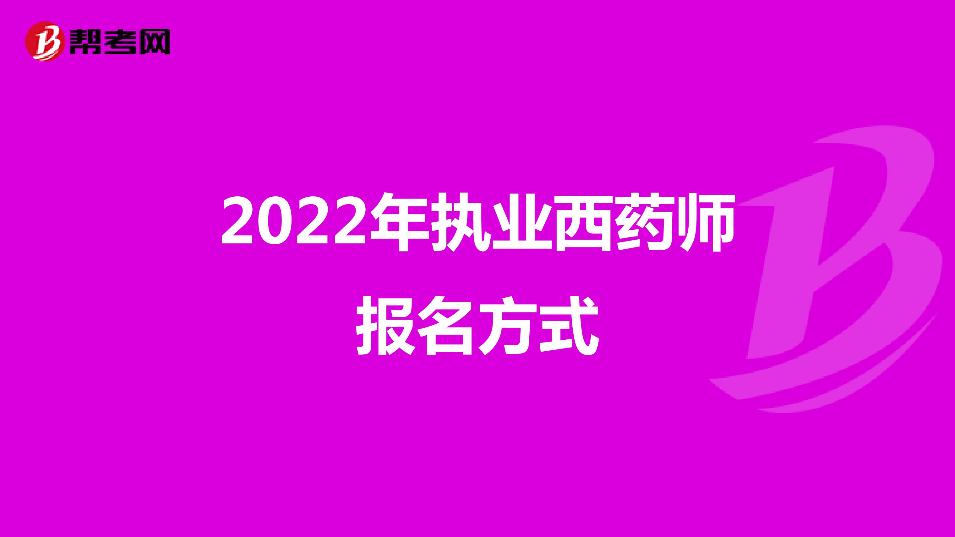 2022年执业西药师报名方式