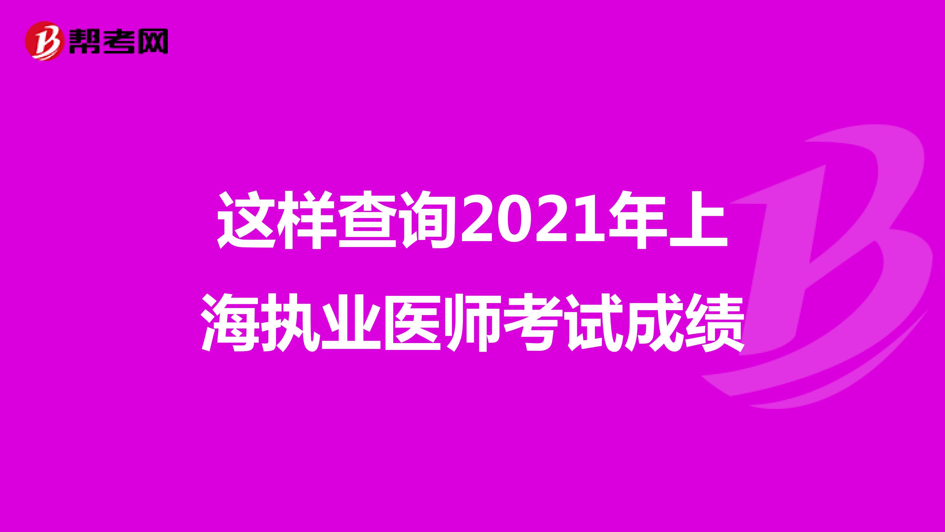 这样查询2021年上海执业医师考试成绩