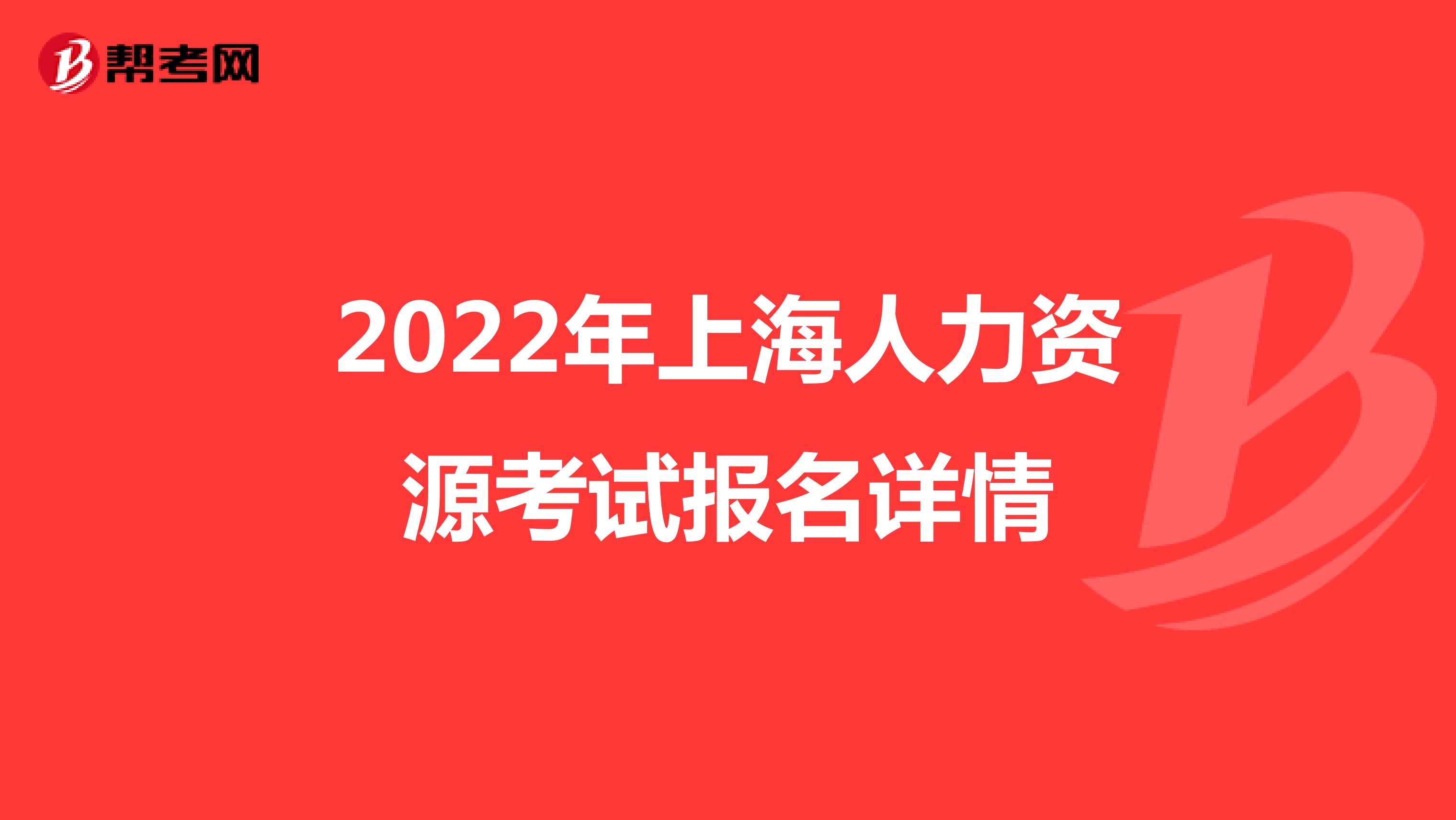 2022年上海人力资源考试报名详情