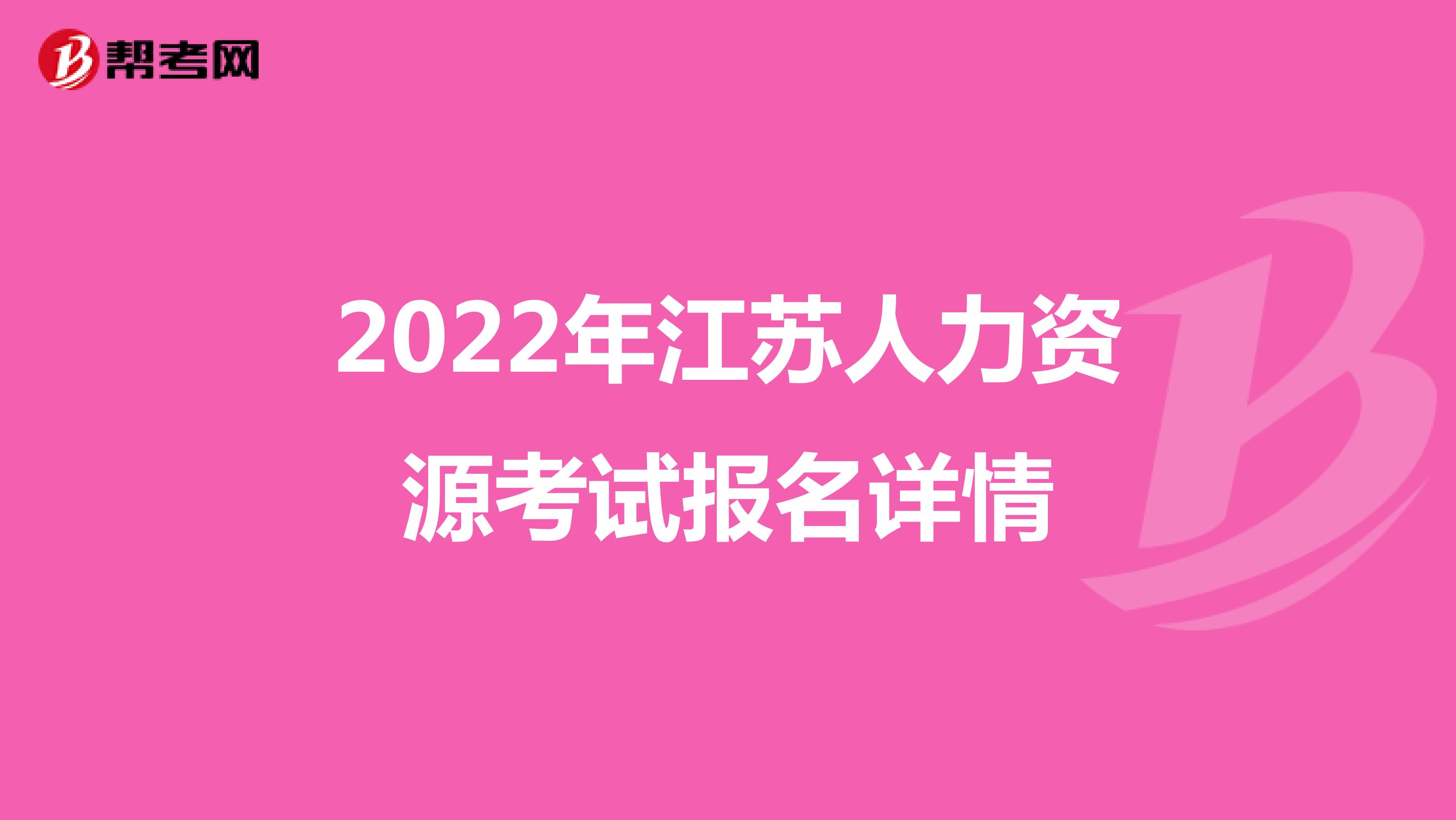 2022年江苏人力资源考试报名详情