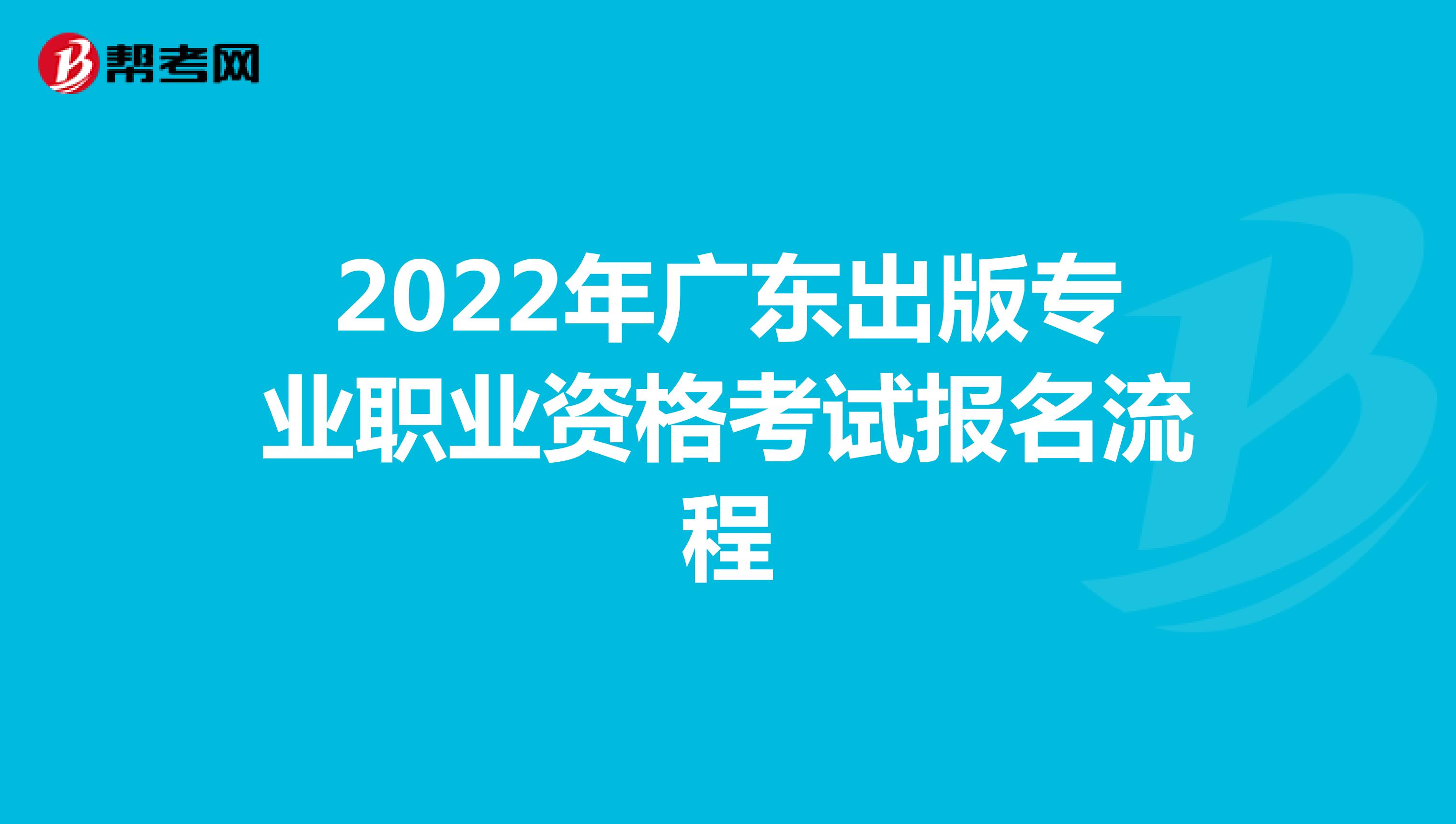 2022年广东出版专业职业资格考试报名流程