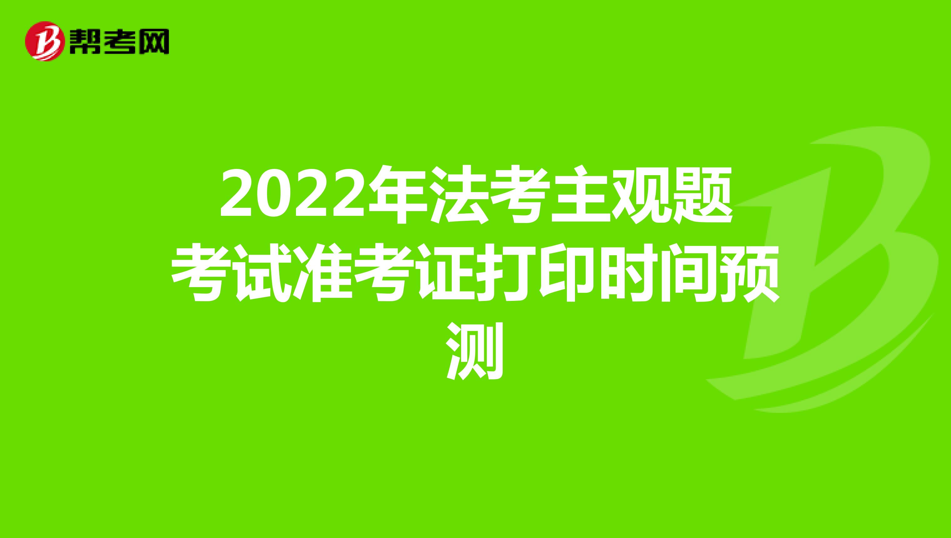 2022年法考主观题考试准考证打印时间预测