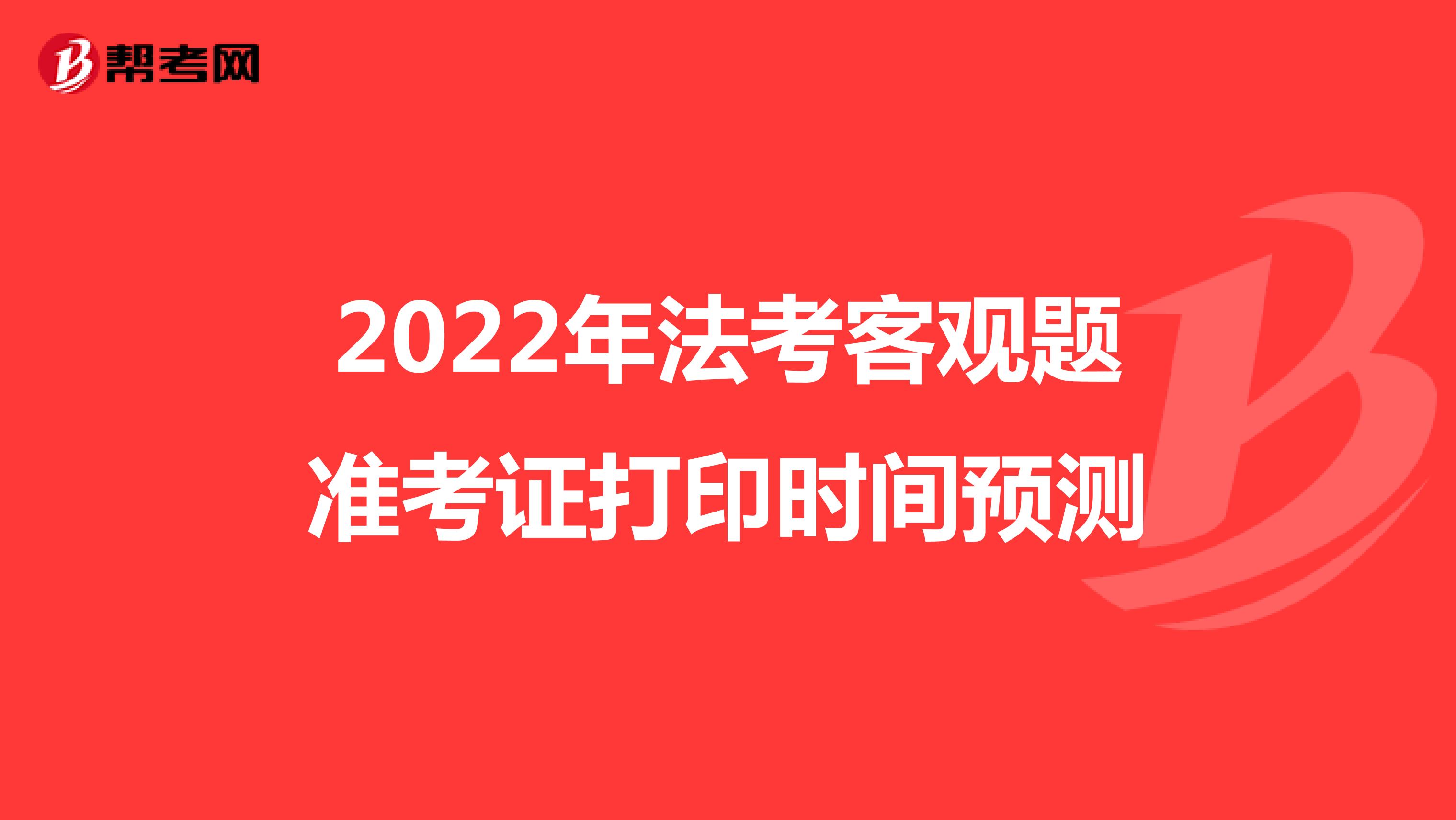 2022年法考客观题准考证打印时间预测