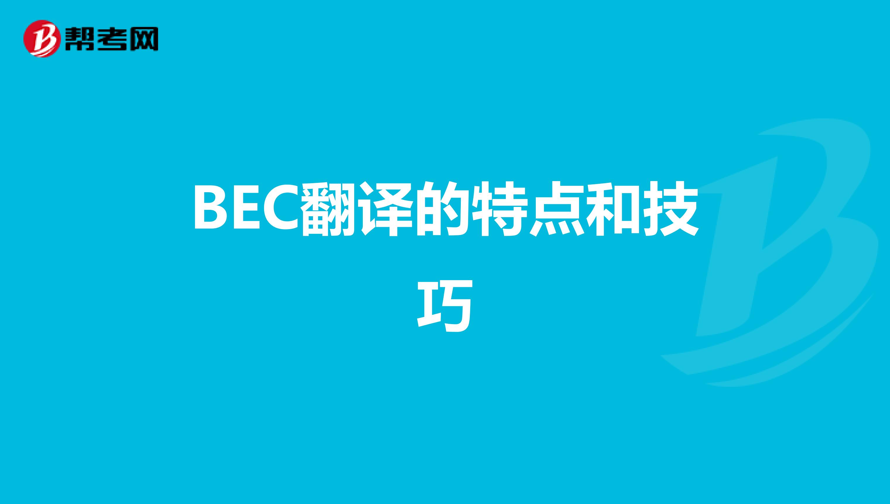 BEC翻译的特点和技巧