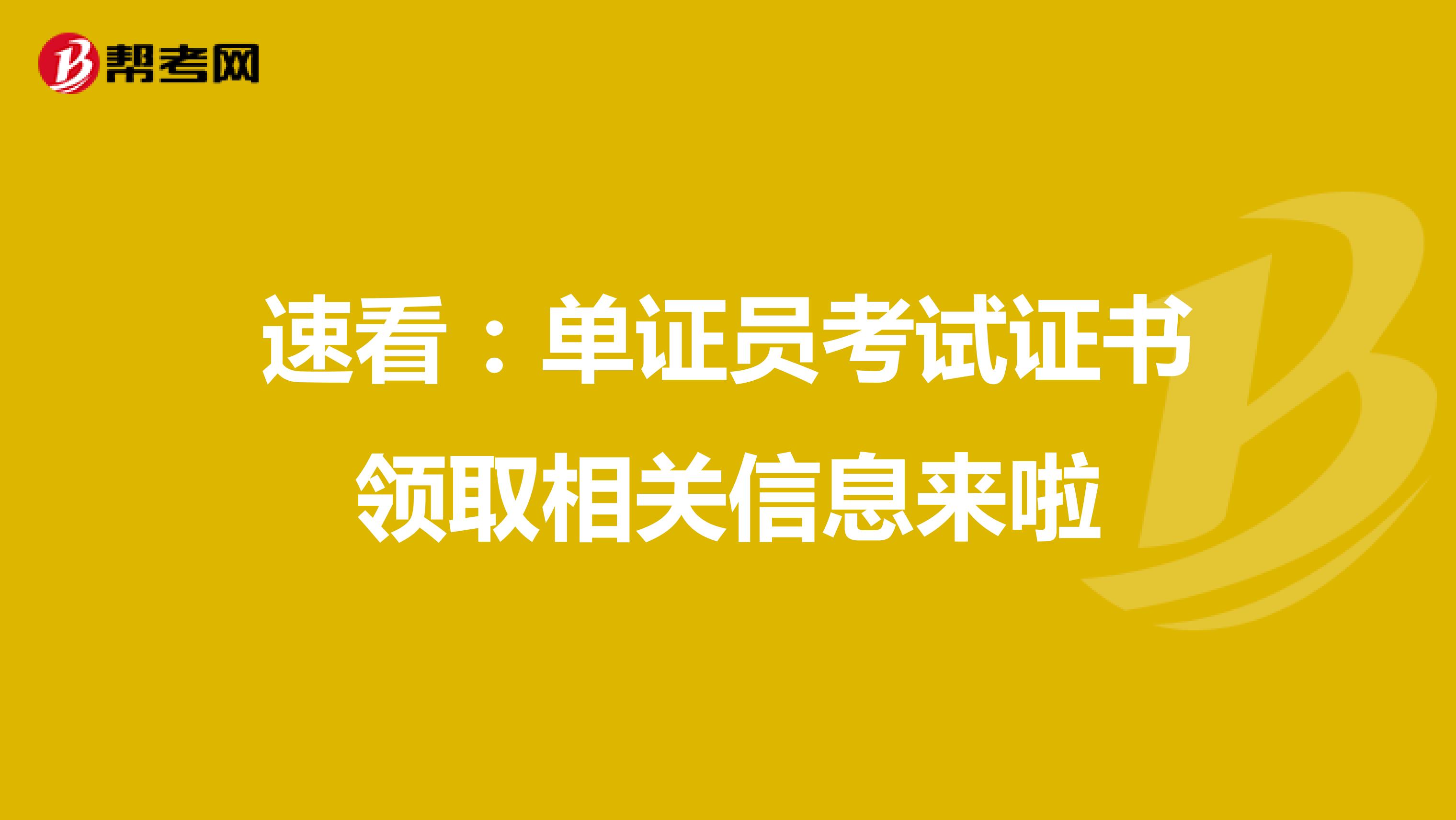 速看：单证员考试证书领取相关信息来啦