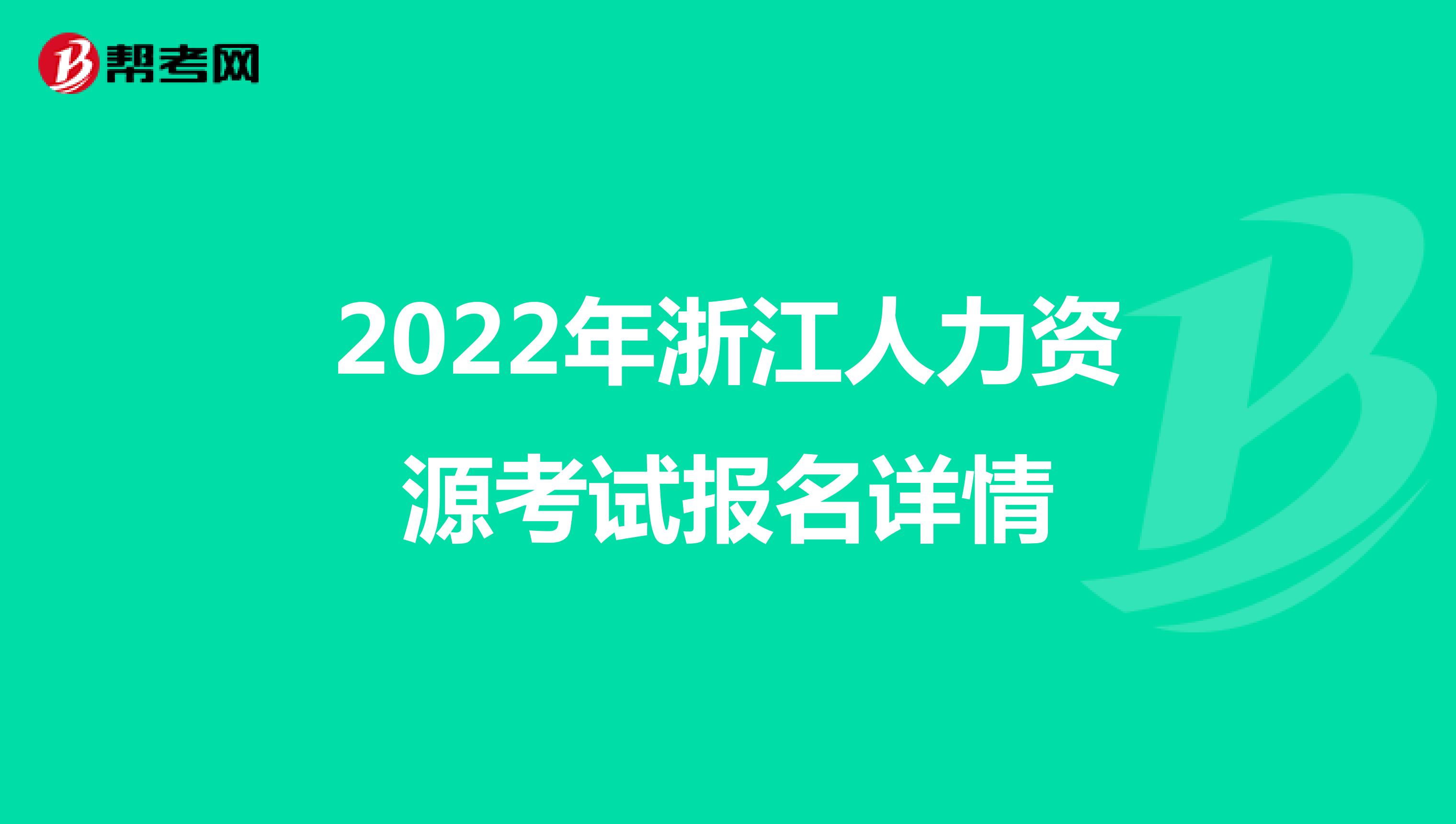 2022年浙江人力资源考试报名详情