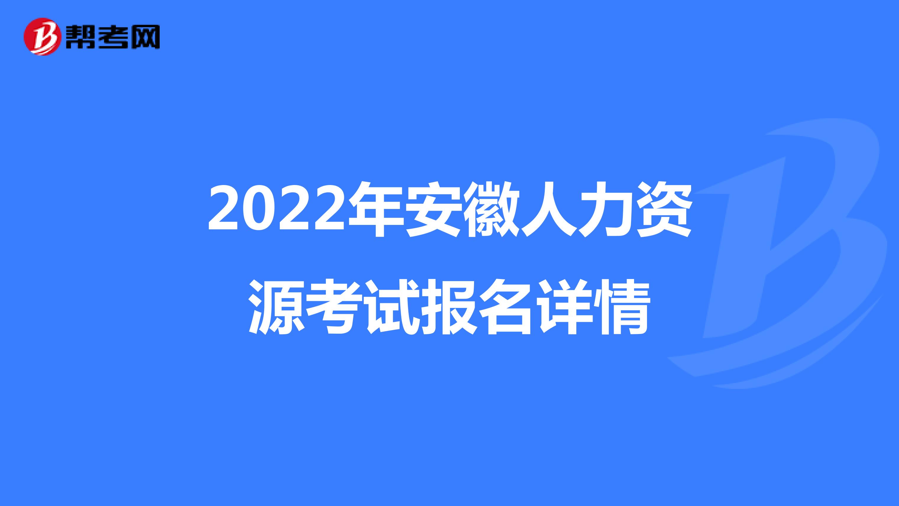 2022年安徽人力资源考试报名详情