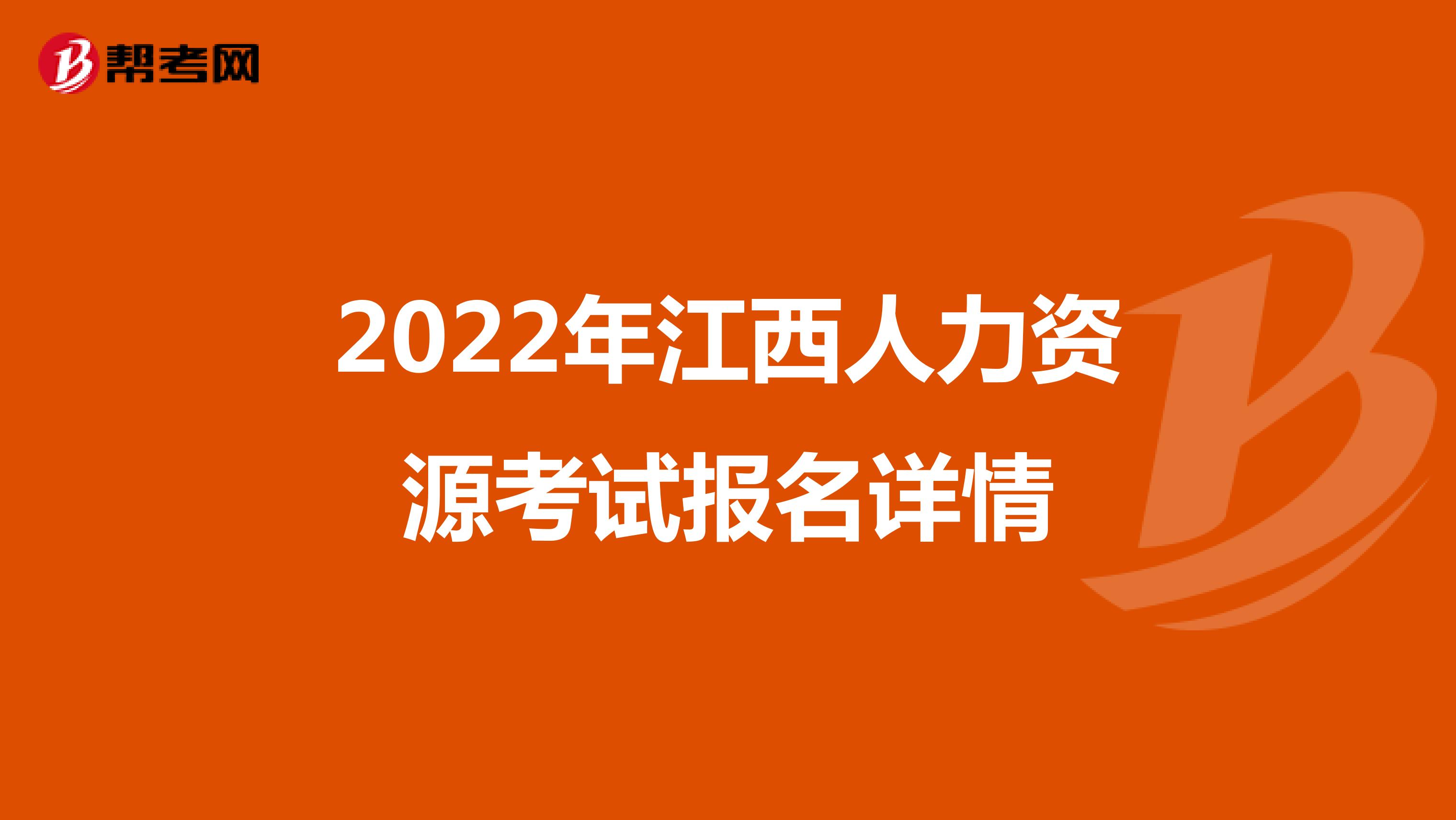 2022年江西人力資源考試報名詳情