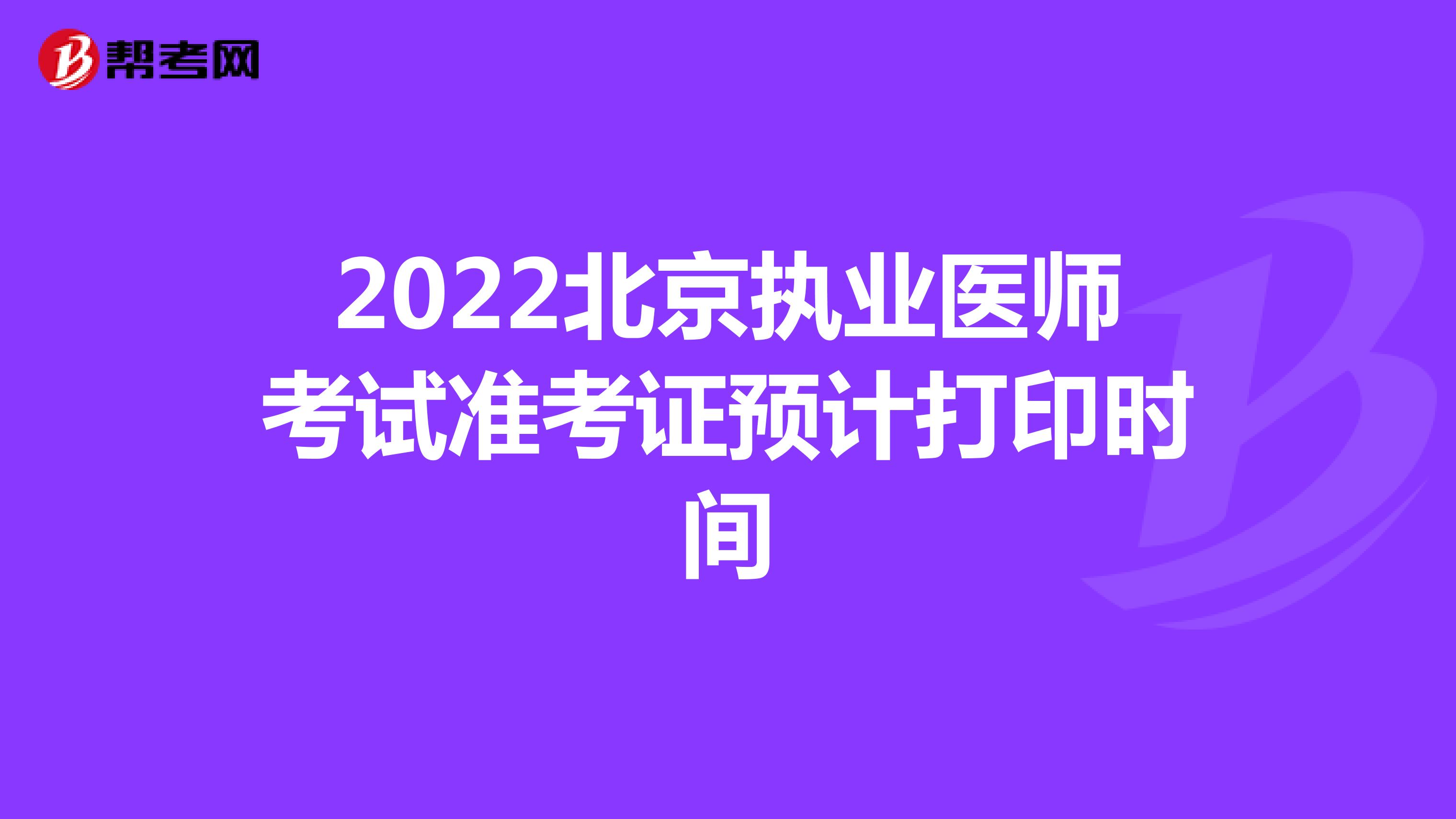 2022北京执业医师考试准考证预计打印时间