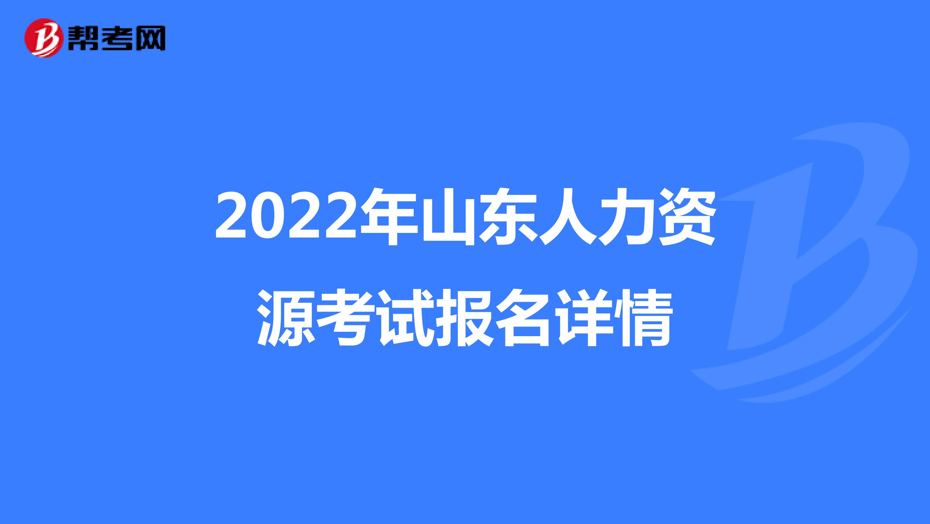 2022年山东人力资源考试报名详情