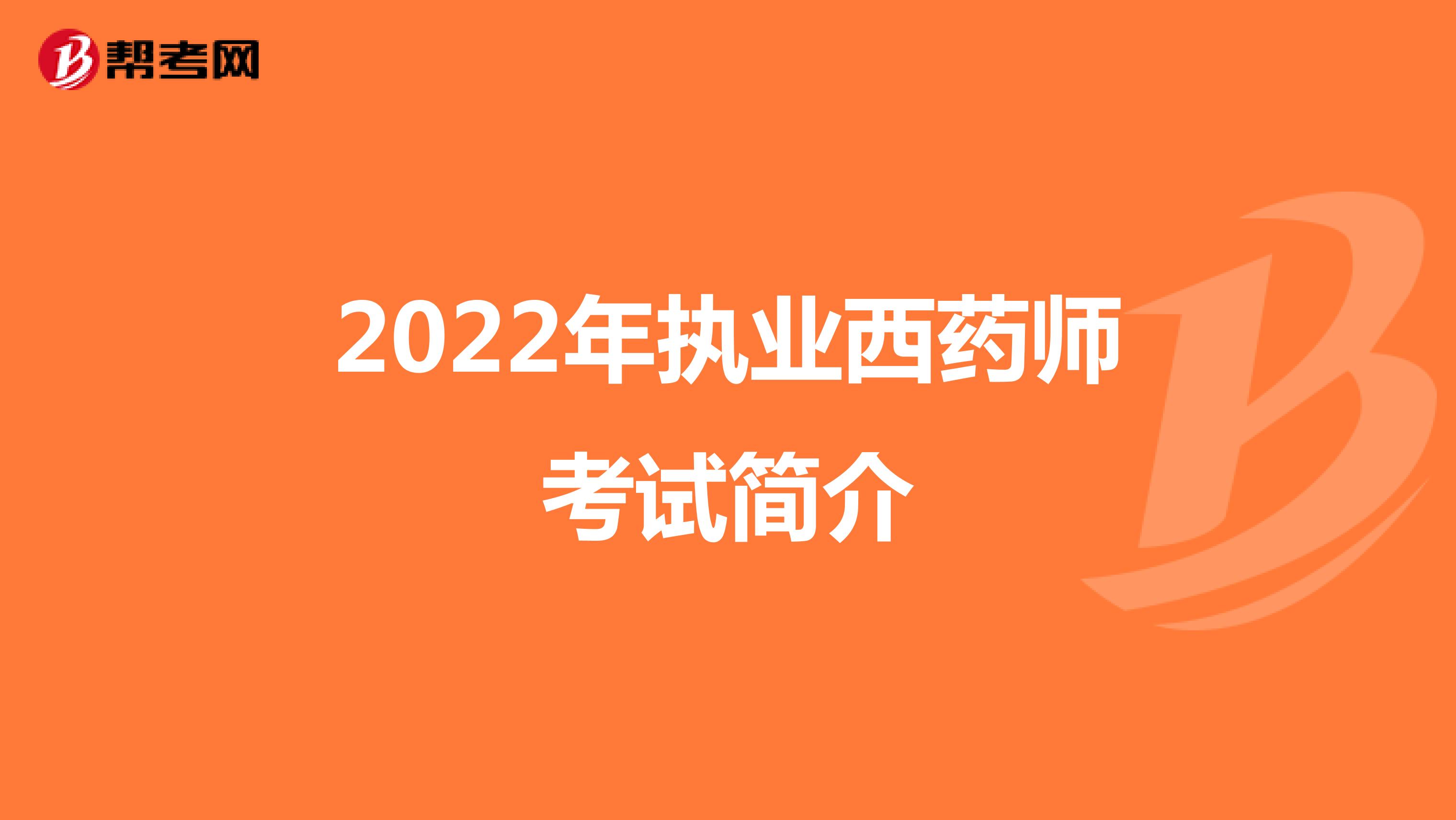 2022年执业西药师考试简介