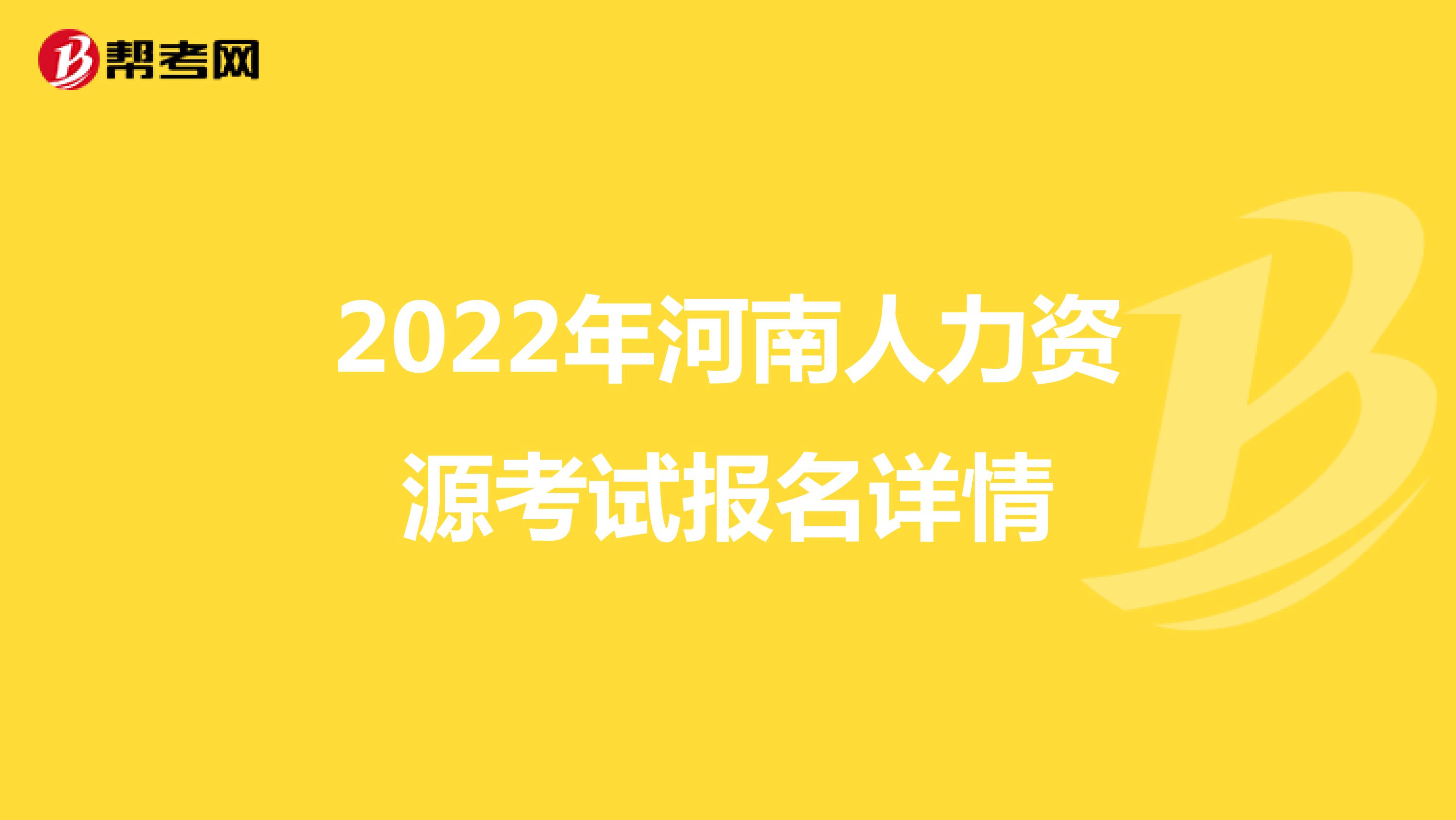 2022年河南人力资源考试报名详情
