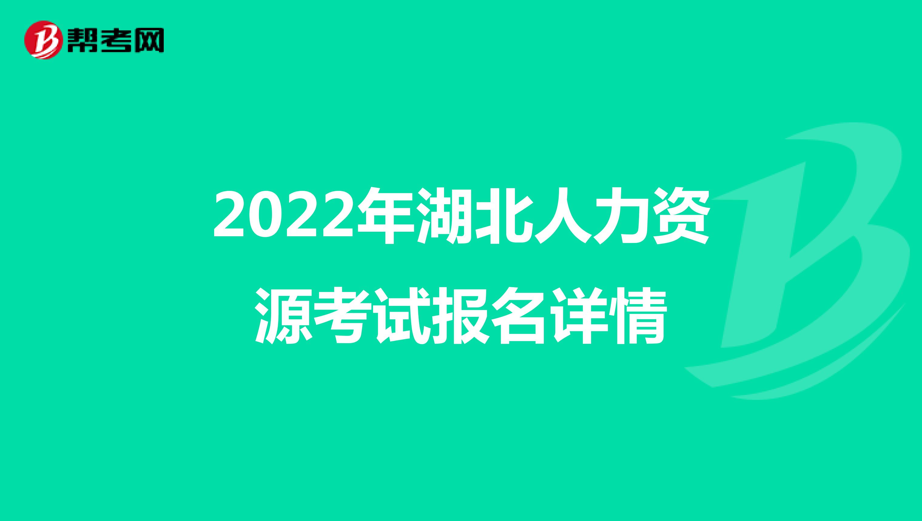 2022年湖北人力资源考试报名详情