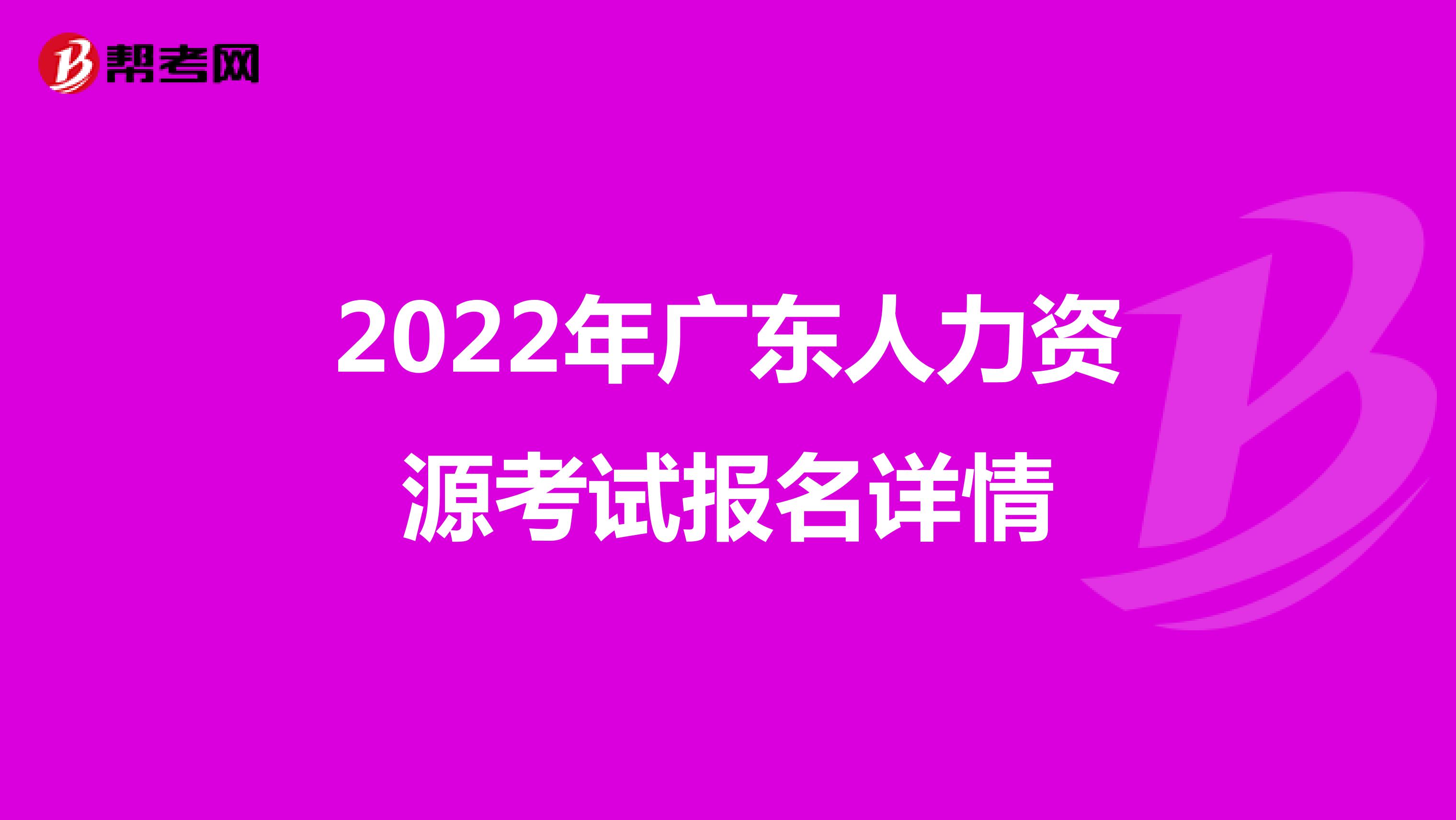2022年广东人力资源考试报名详情
