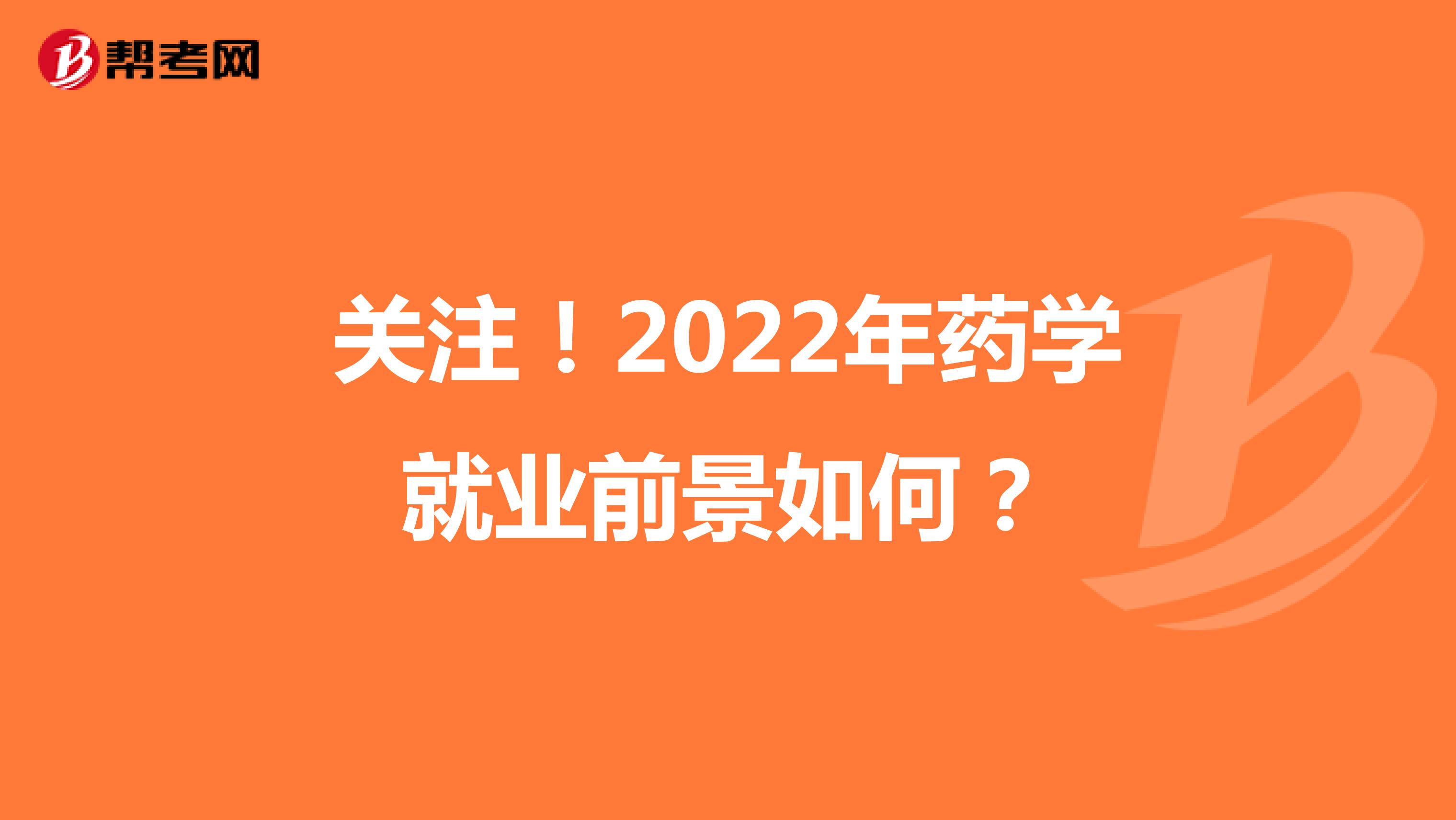 关注！2022年药学就业前景如何？