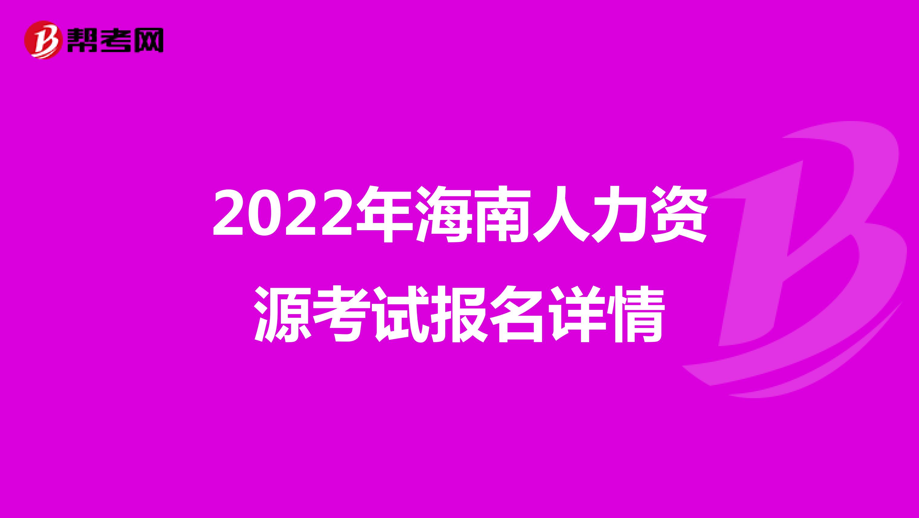 2022年海南人力资源考试报名详情