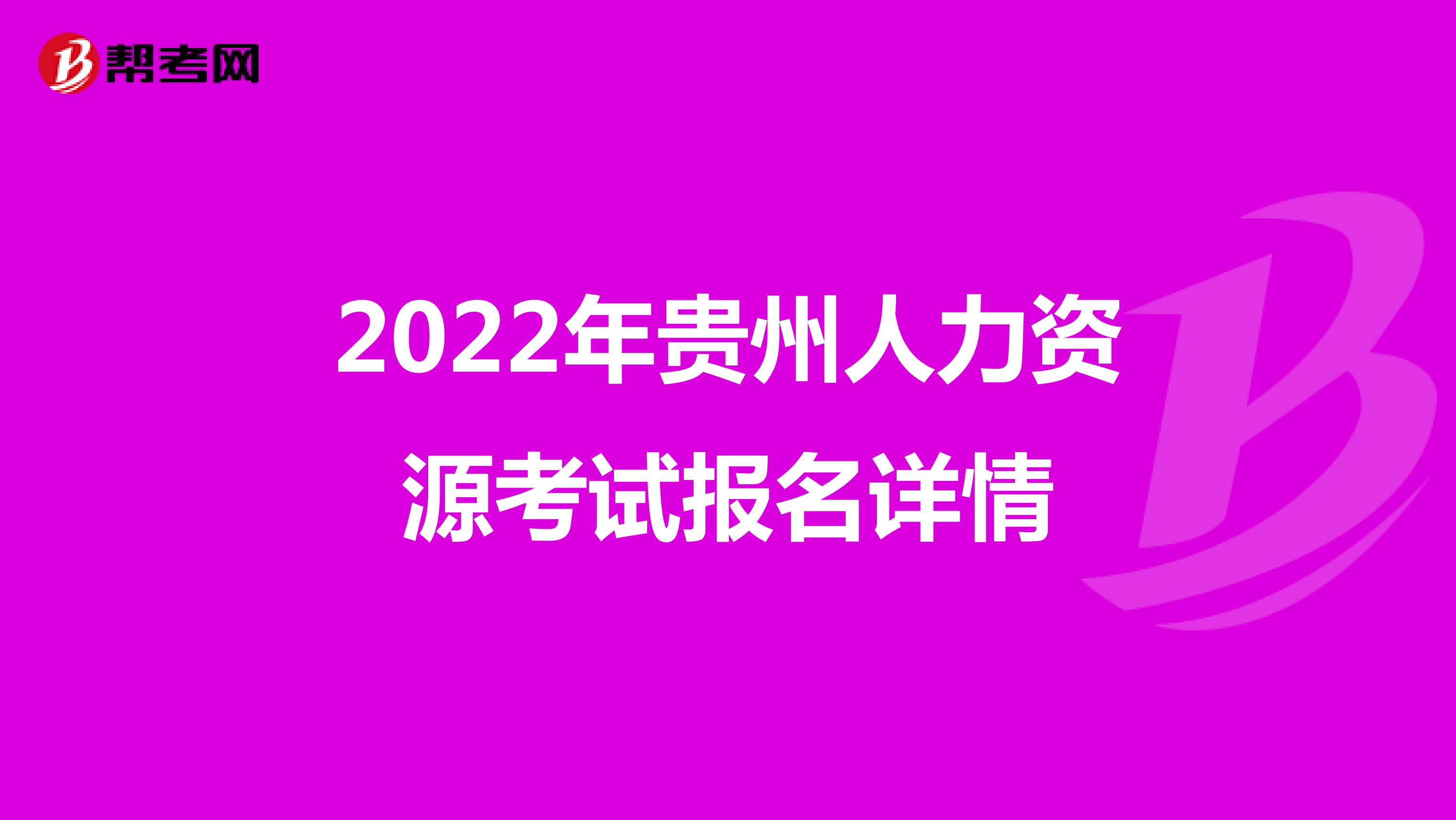 2022年贵州人力资源考试报名详情