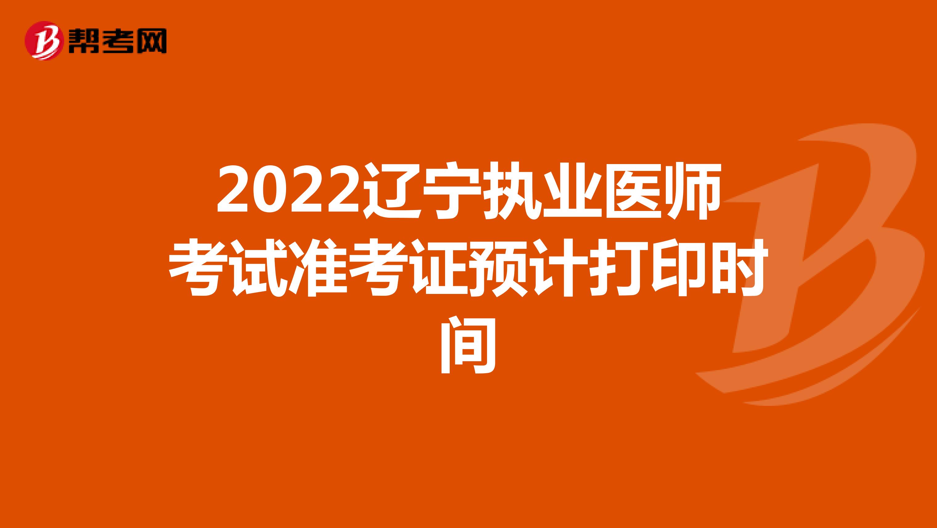 2022辽宁执业医师考试准考证预计打印时间