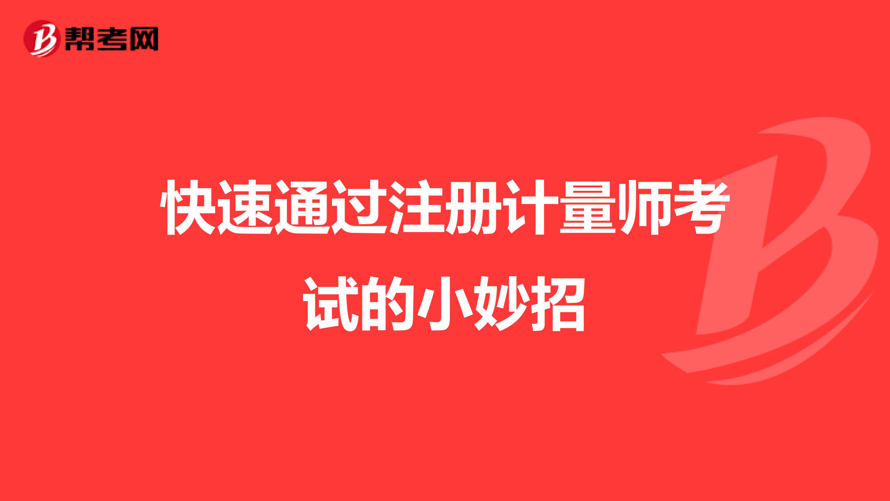 快速通过注册计量师考试的小妙招