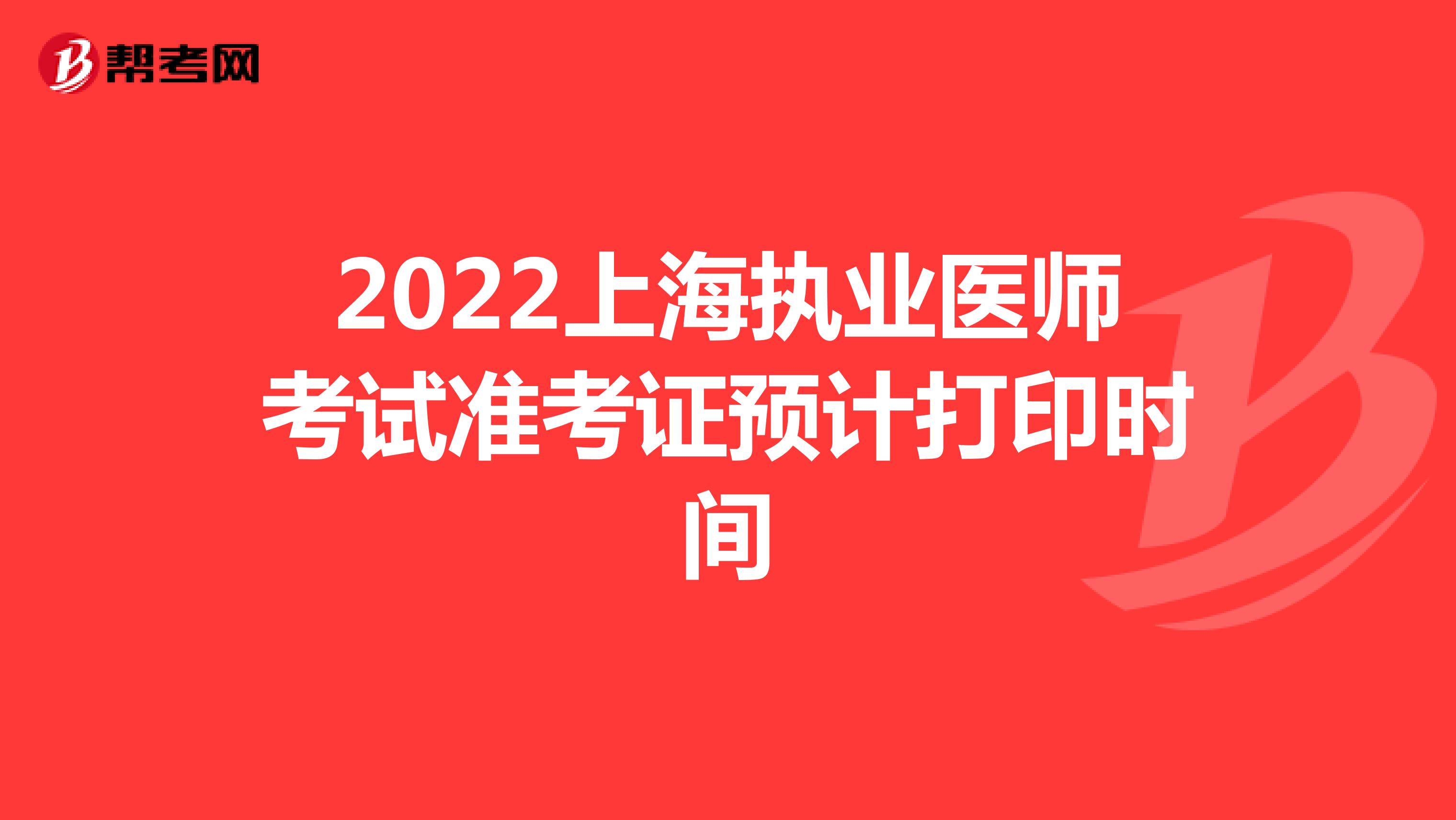 2022上海执业医师考试准考证预计打印时间