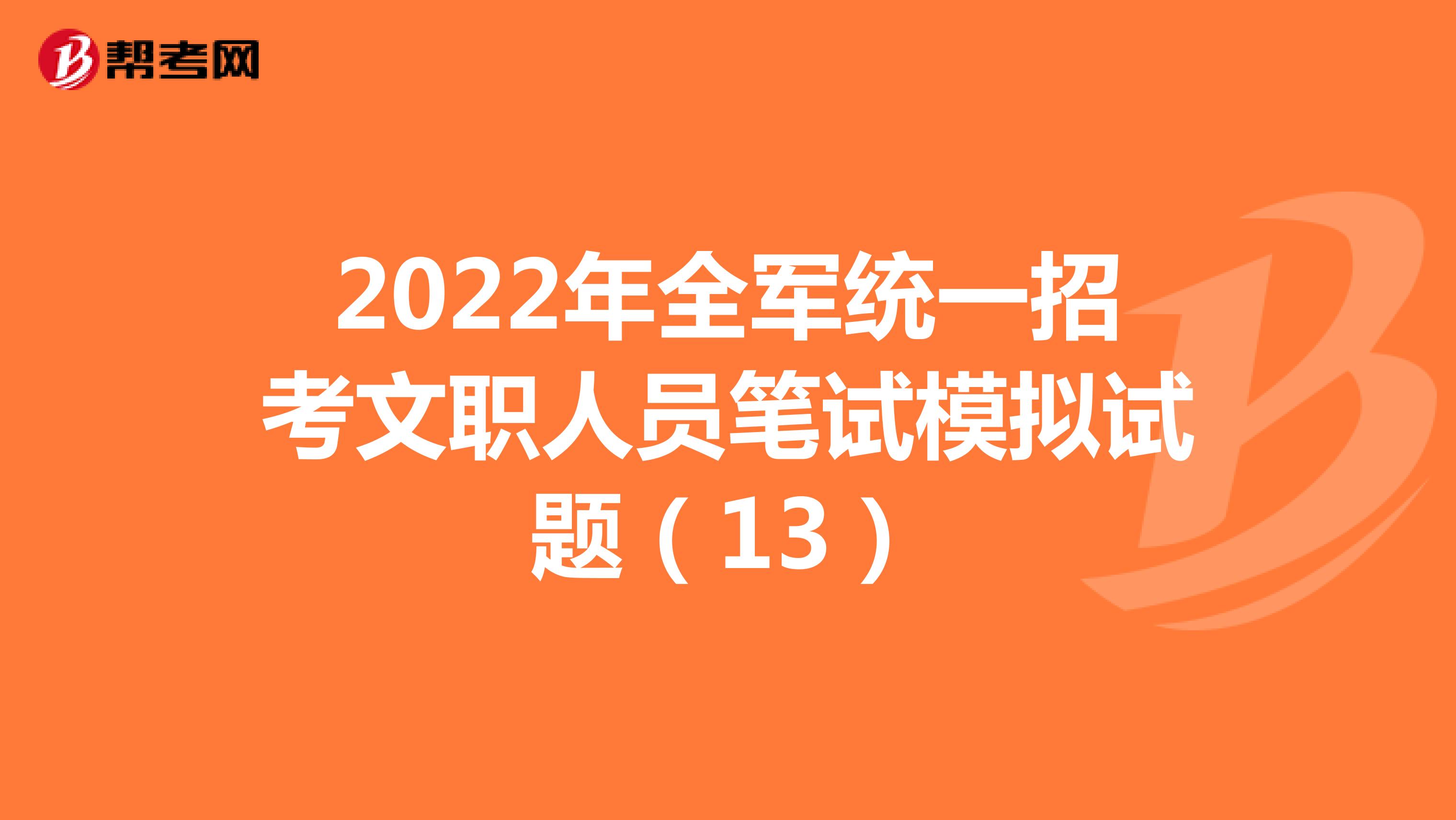 2022年全军统一招考文职人员笔试模拟试题（2）